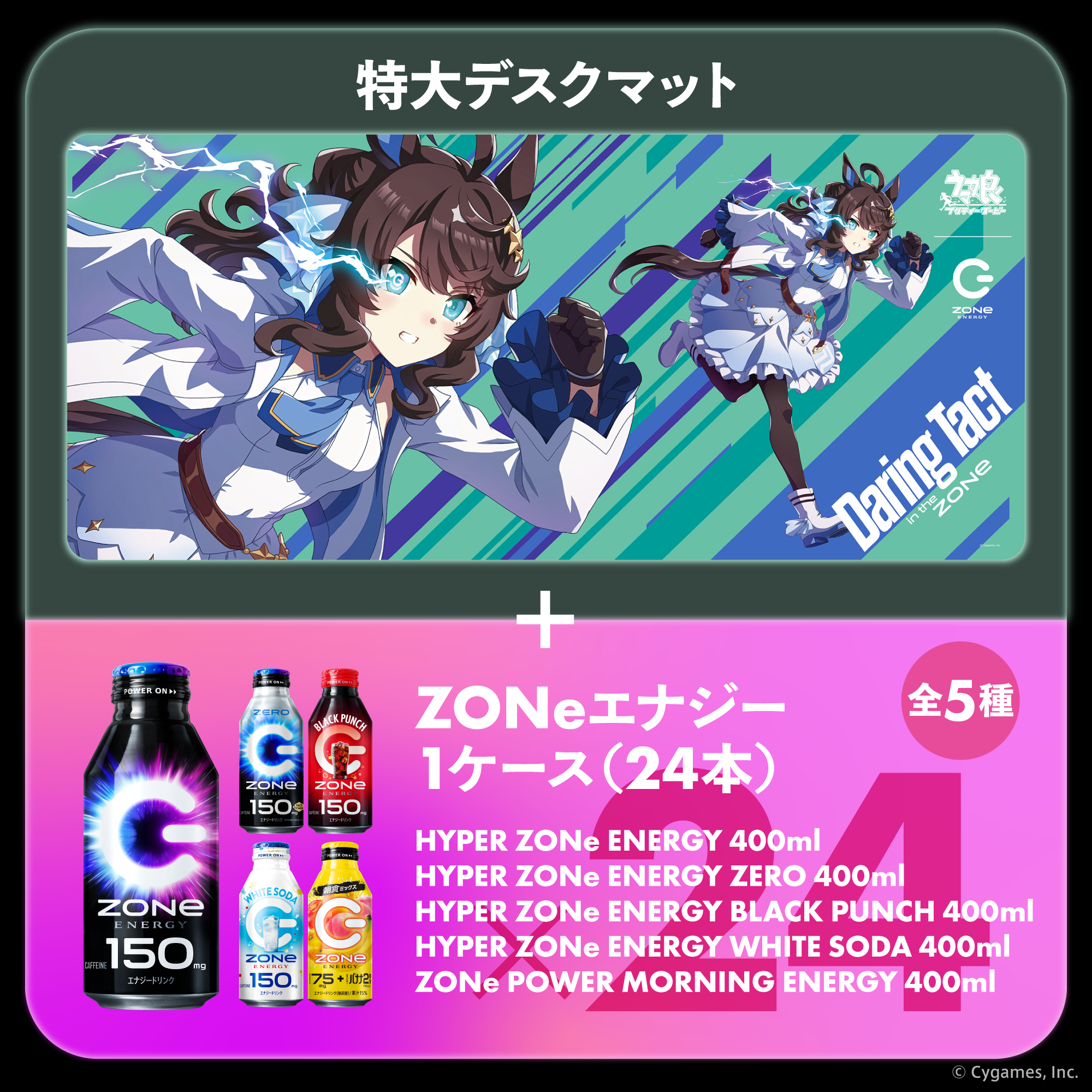 描きおろし!ウマ娘超特大デスクマット&ZONeエナジーセット : デアリングタクト Type-B