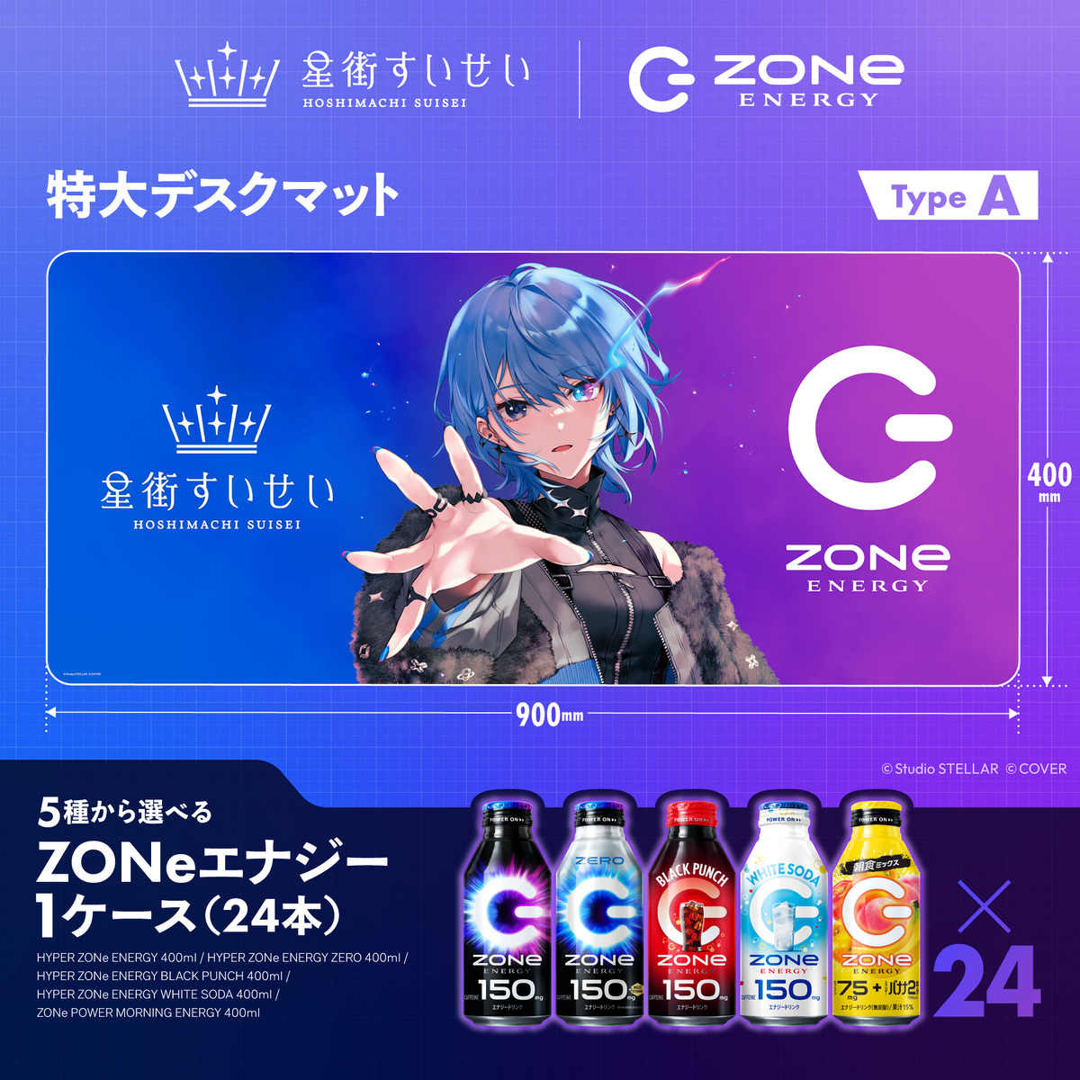 新曲「ゾンビゾンビゾンビ」解禁記念!星街すいせい×ZONeコラボ!超特大デスクマット&ZONeエナジーセットA