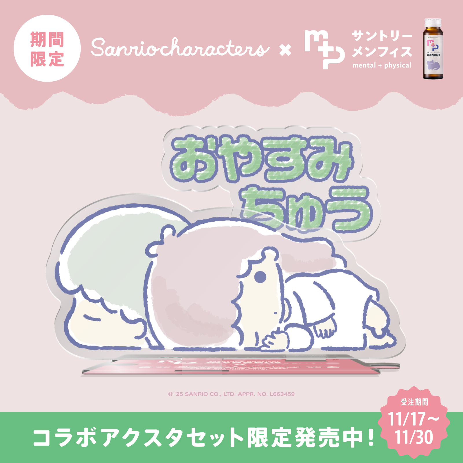 サンリオキャラクターズコラボ サントリーメンフィス スターターセット リトルツインスターズ