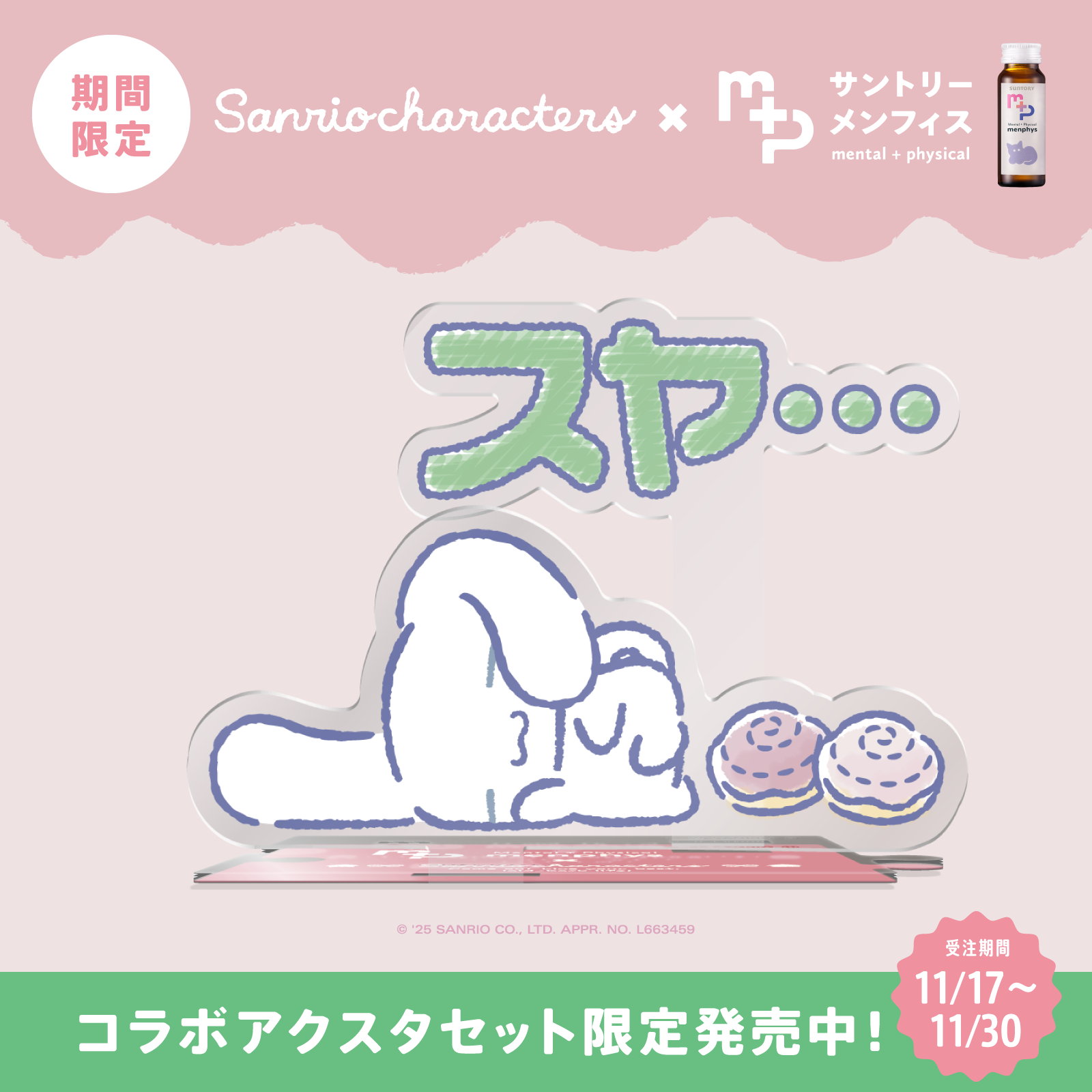 サンリオキャラクターズコラボ サントリーメンフィス スターターセット シナモロール