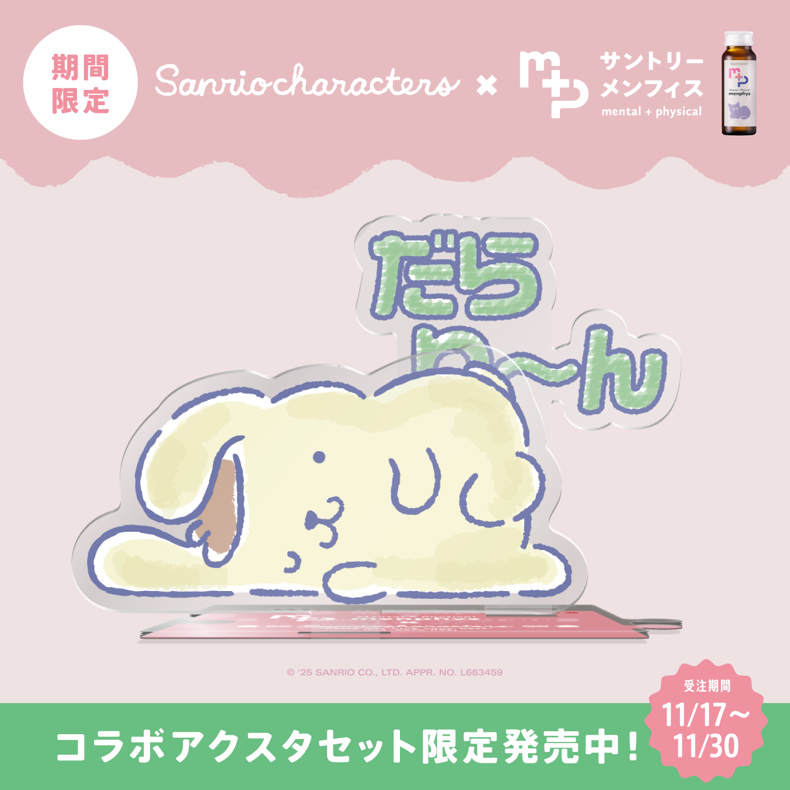 サンリオキャラクターズコラボ サントリーメンフィス スターターセット ポムポムプリン