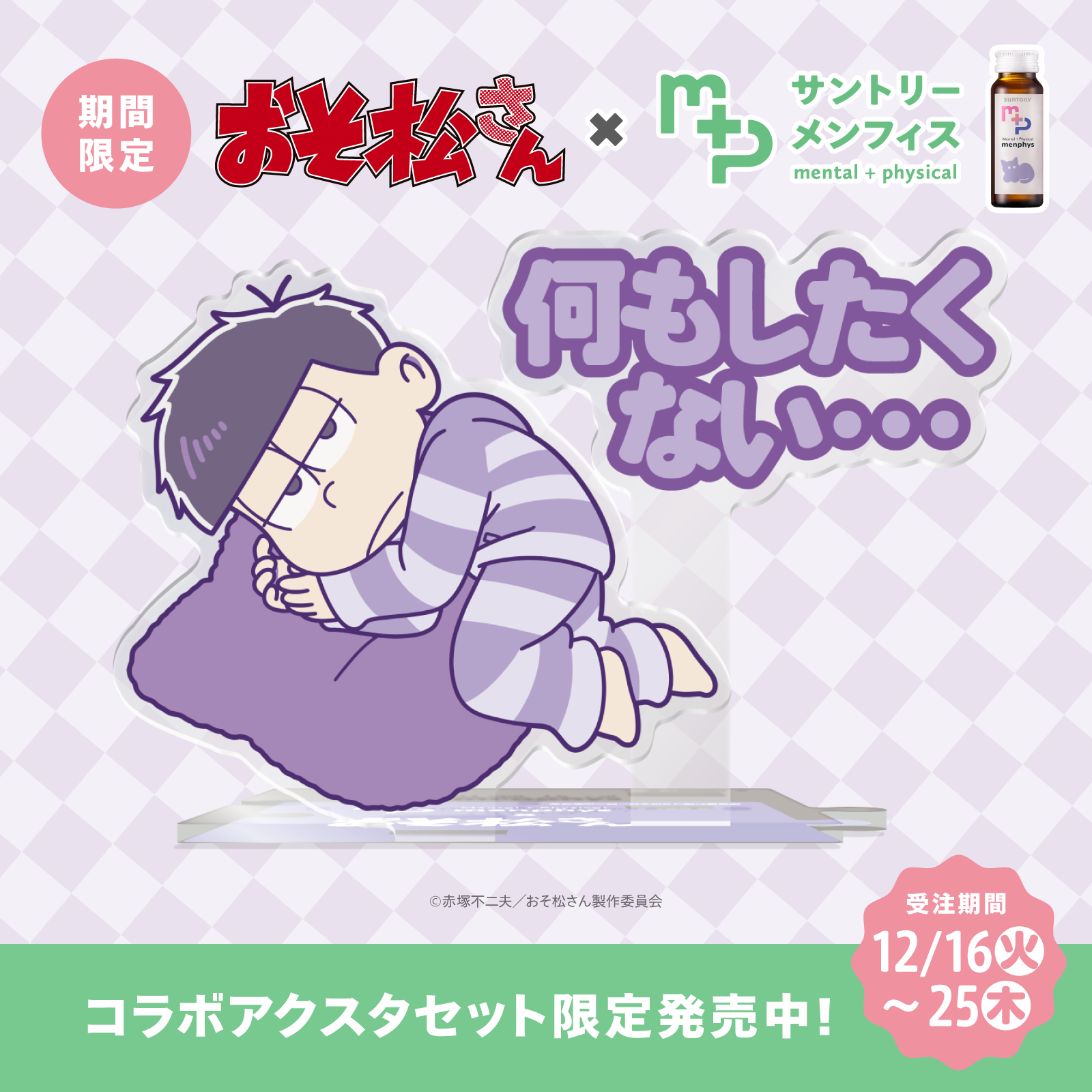 おそ松さんコラボ サントリーメンフィス スターターセット 一松 クッションver.