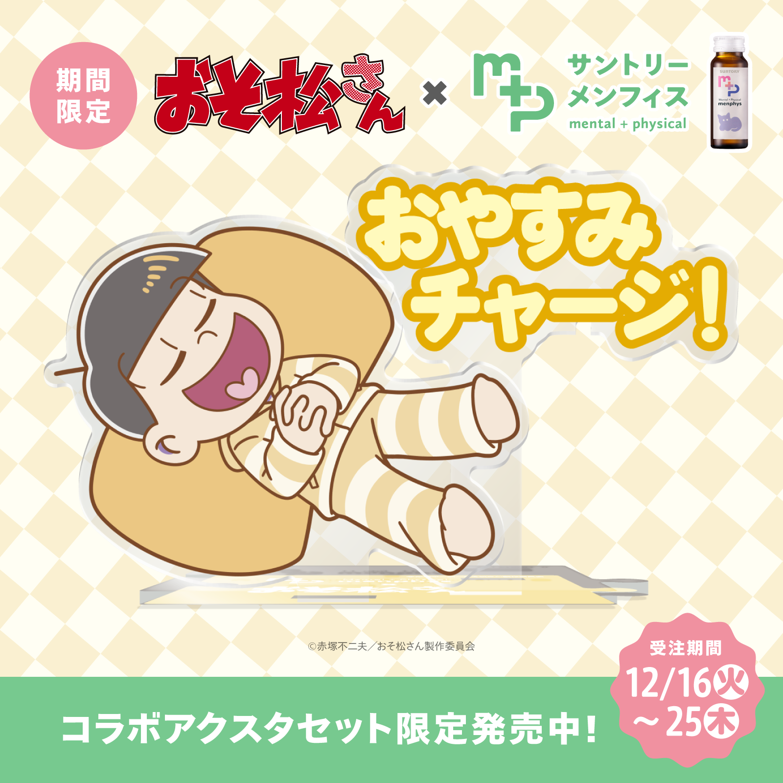 おそ松さんコラボ サントリーメンフィス スターターセット 十四松 おそ松さんコラボ サントリーメンフィス スターターセット 十四松