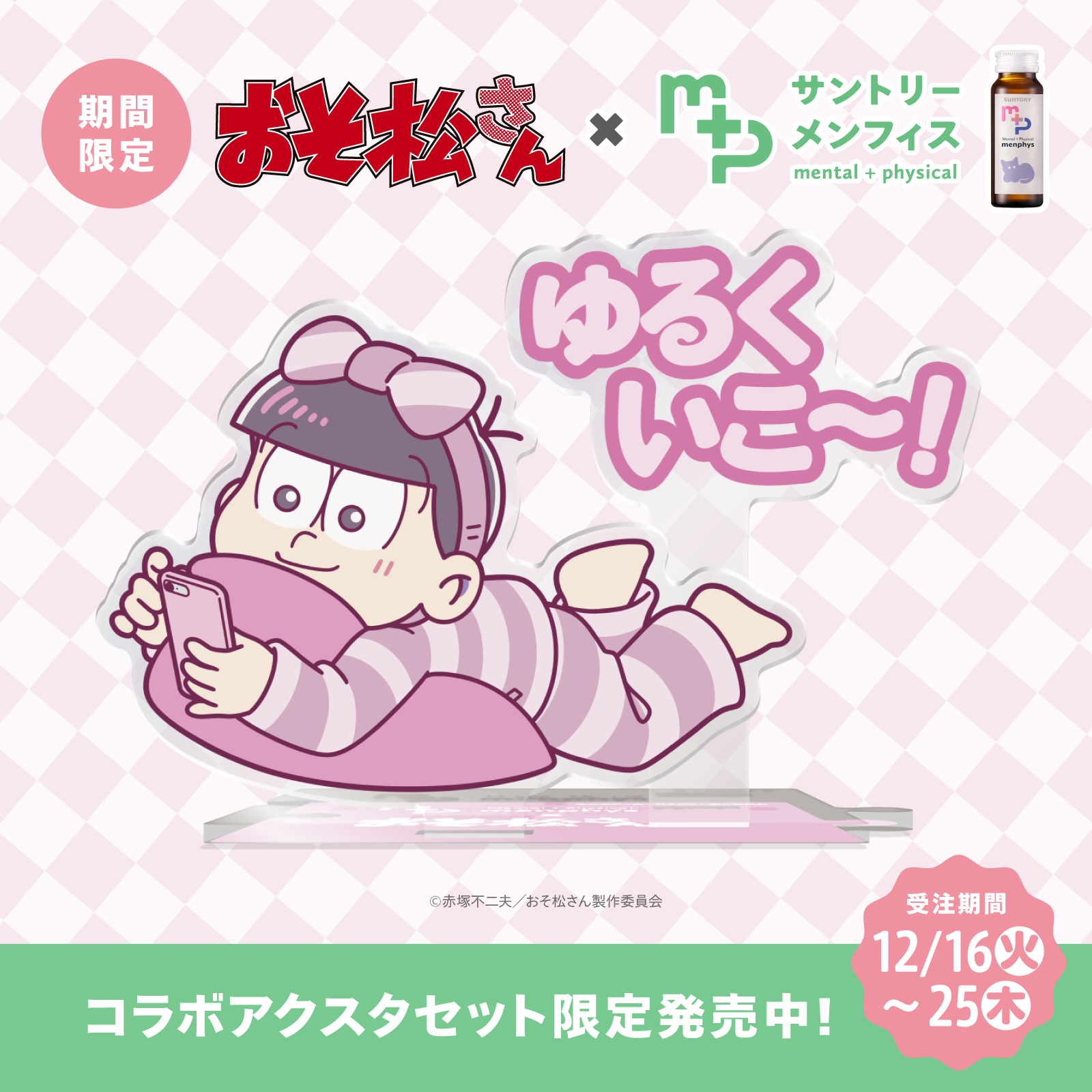 おそ松さんコラボ サントリーメンフィス スターターセット トド松
