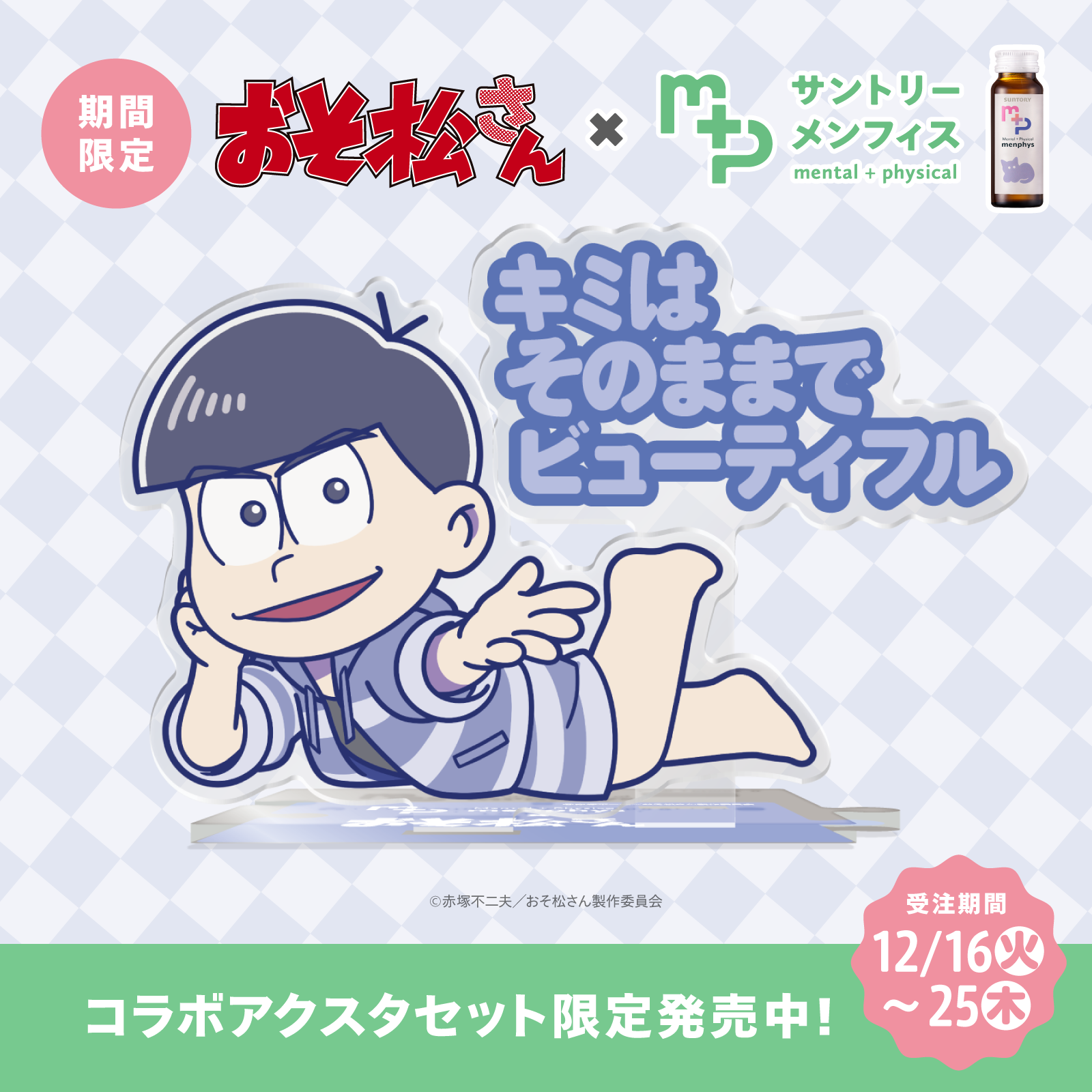 おそ松さん 大量セット おそ松さんコラボ サントリーメンフィス スターターセット カラ松