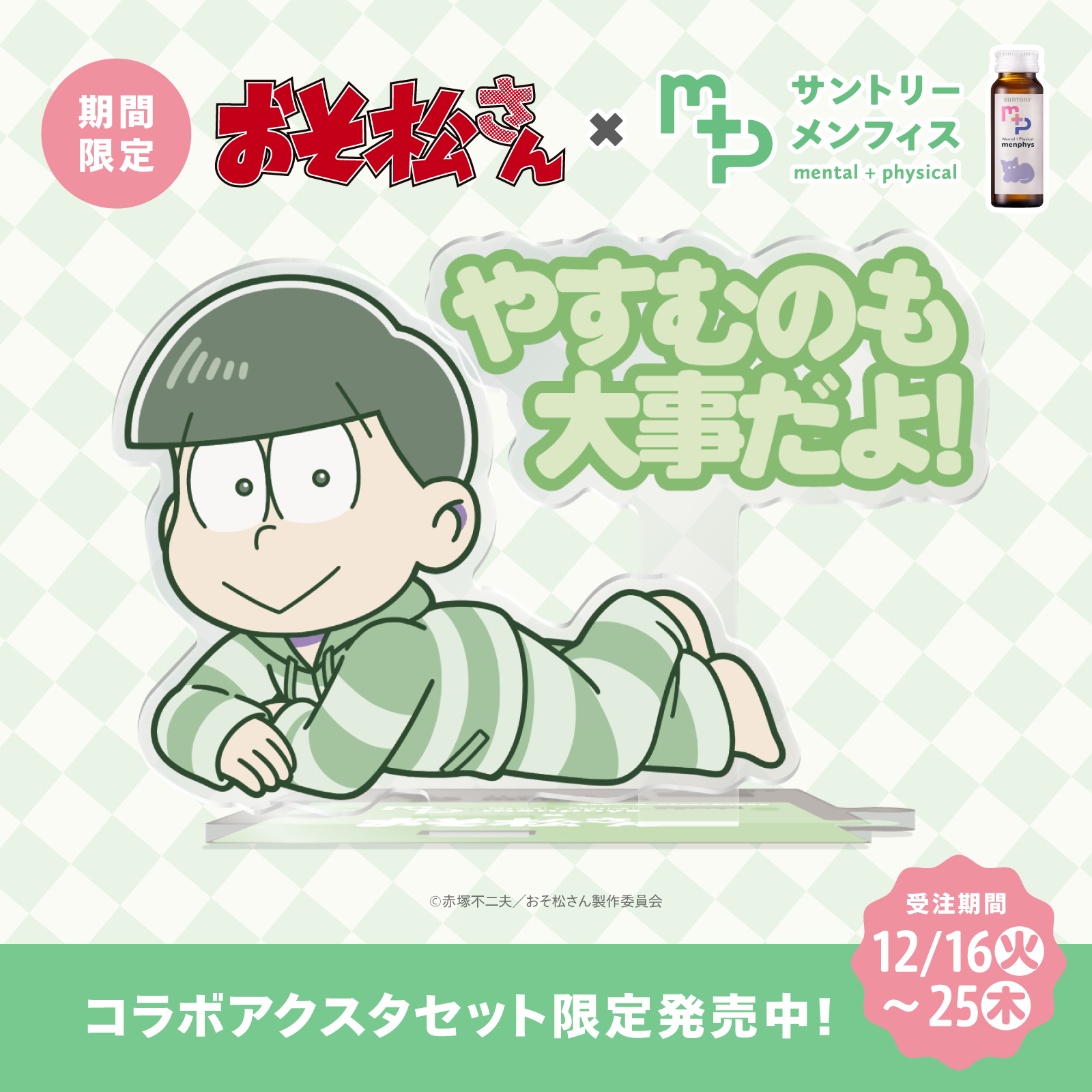 おそ松さんコラボ サントリーメンフィス スターターセット チョロ松 ねころびver.