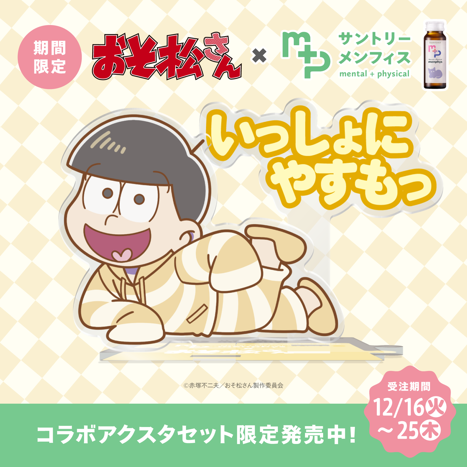 おそ松さんコラボ サントリーメンフィス スターターセット 十四松 ねころびver.