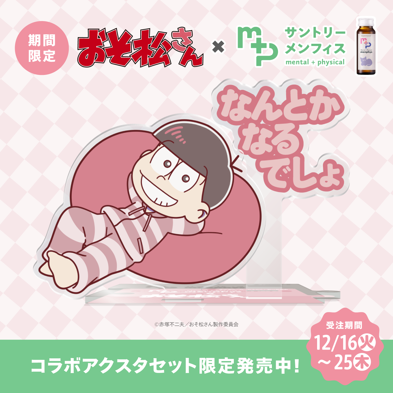 おそ松さんコラボ サントリーメンフィス スターターセット おそ松