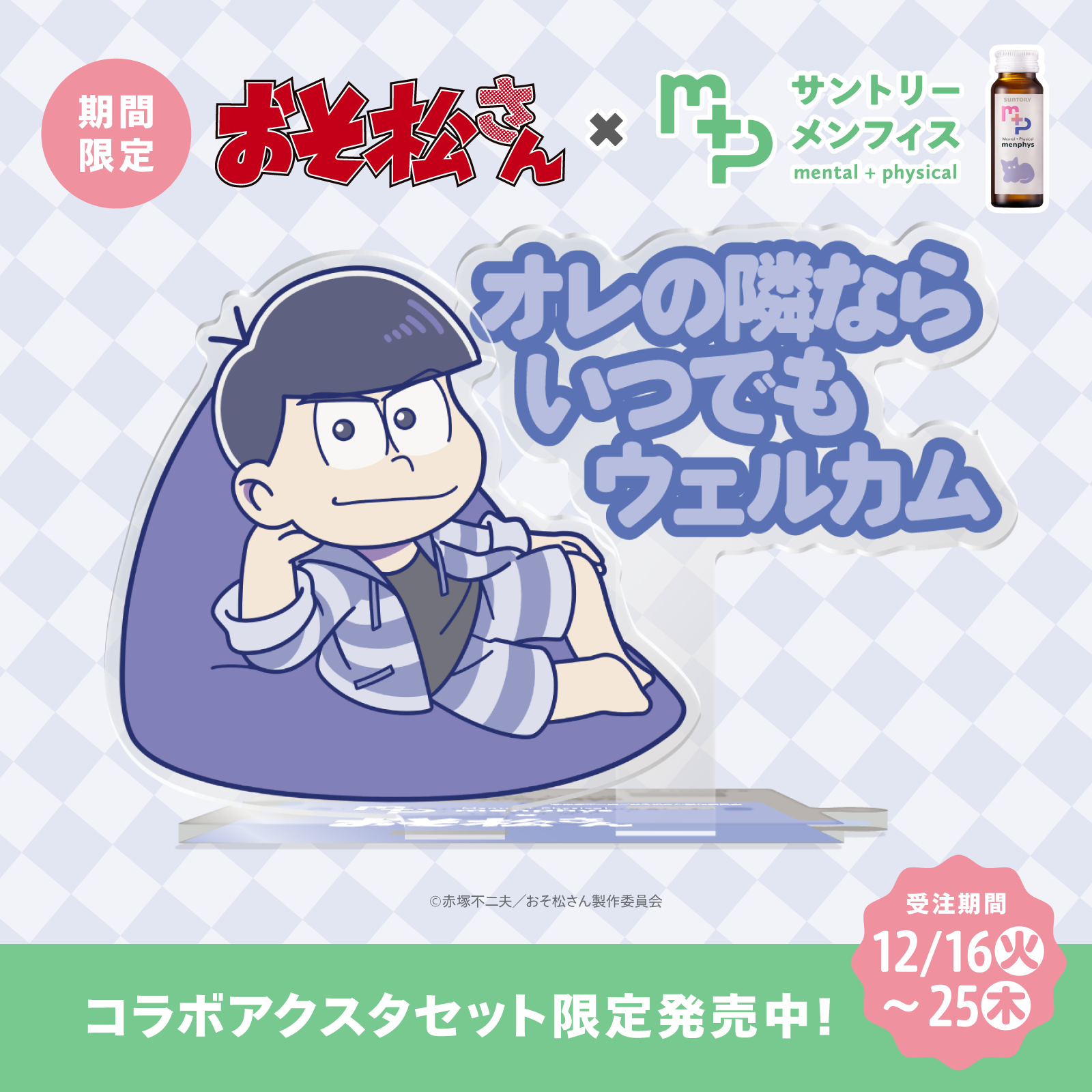 おそ松さんコラボ サントリーメンフィス スターターセット カラ松 クッションver.
