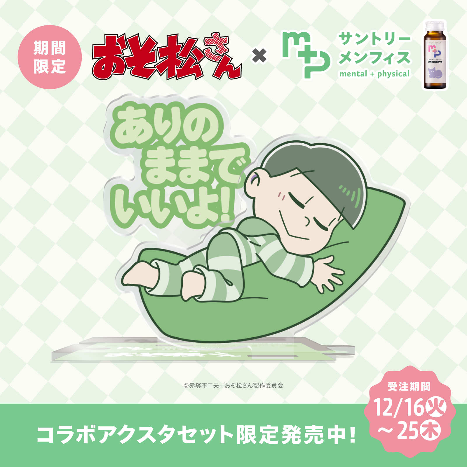 おそ松さんコラボ サントリーメンフィス スターターセット チョロ松