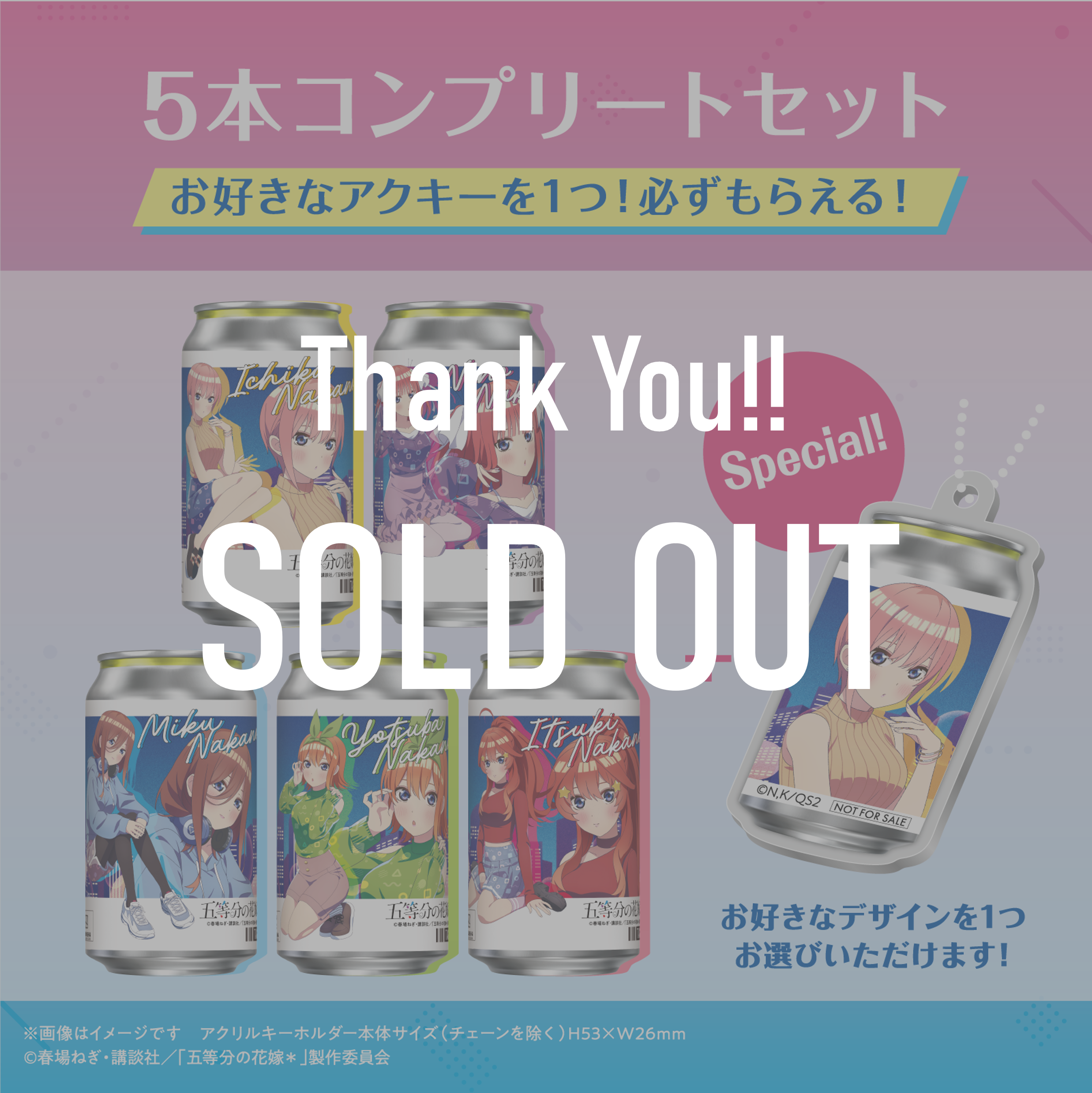 「五等分の花嫁*」オリジナル描き下ろしラベル缶 5本コンプリートセット ※【オリジナルアクキー】が必ず一つ貰える!