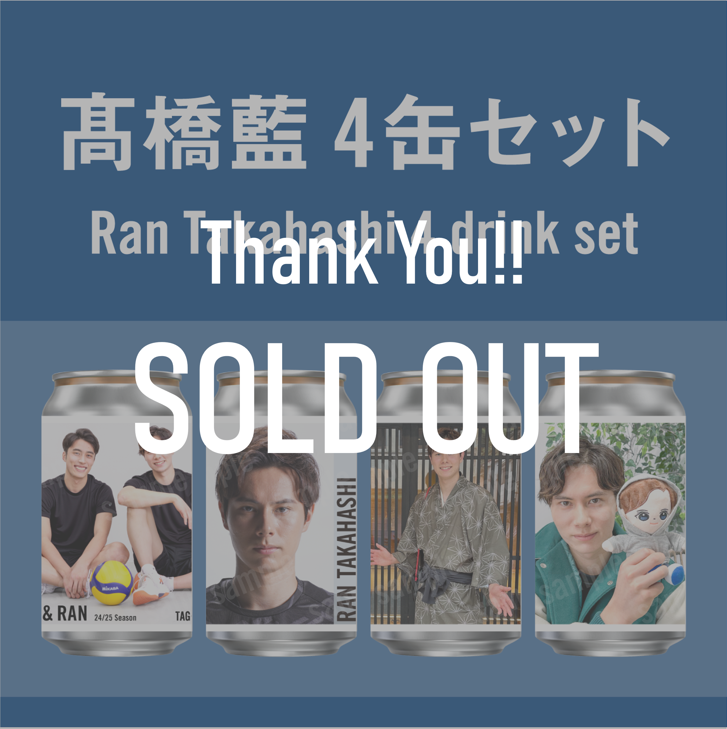 高橋藍ラベル缶4本セットのSOLD OUTバナー付き画像。異なる衣装や表情の缶が横並びで写るファン向け限定商品