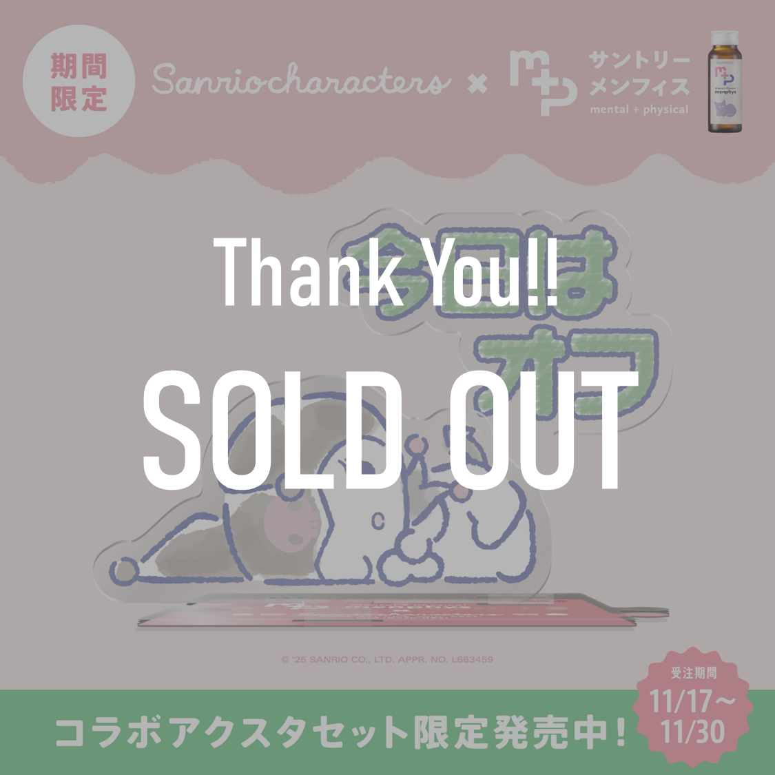 サンリオキャラクターズコラボ　サントリーメンフィス　スターターセット　クロミ