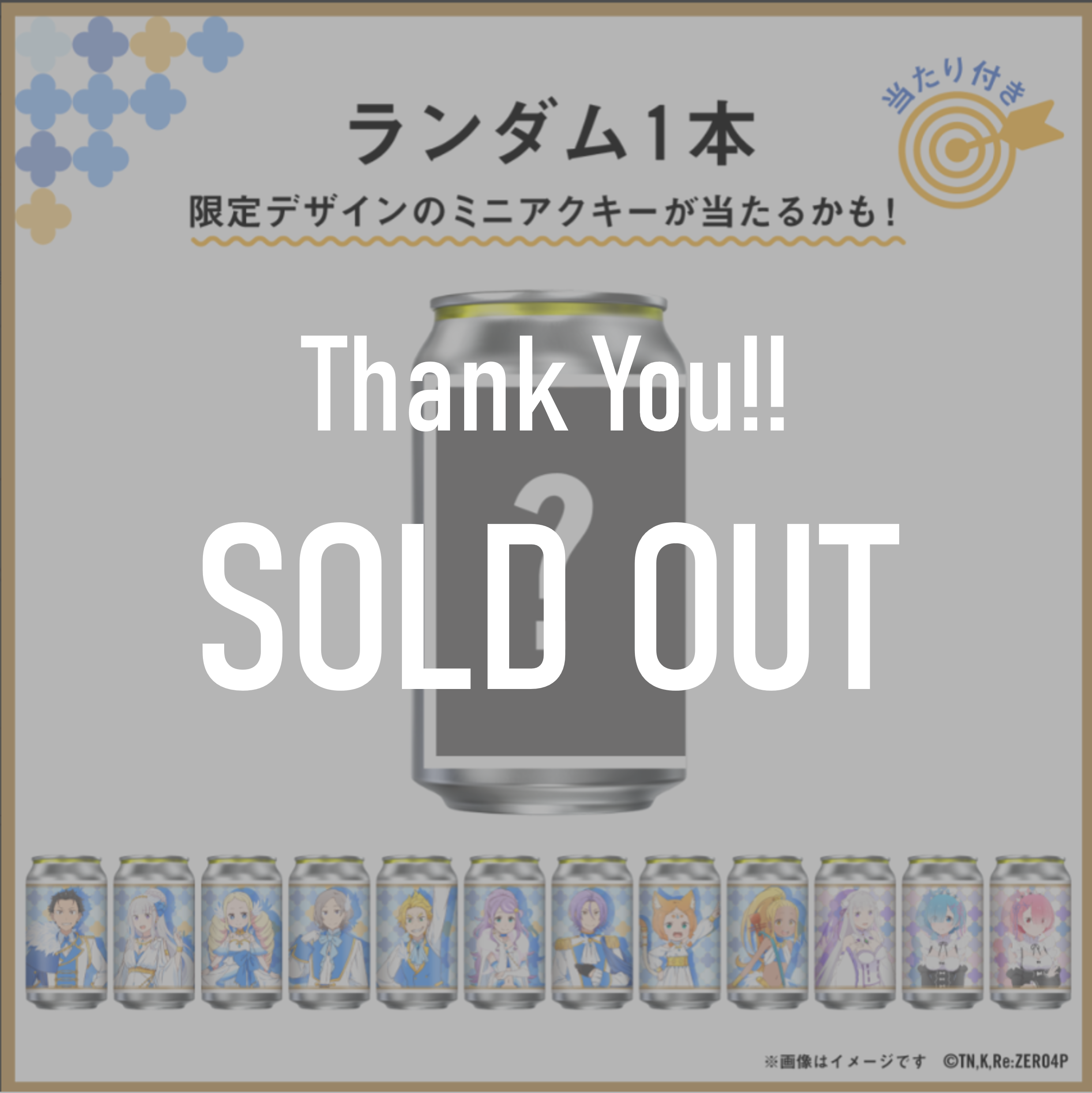 Re:ゼロから始める異世界生活 オリジナルラベル缶ランダム1缶