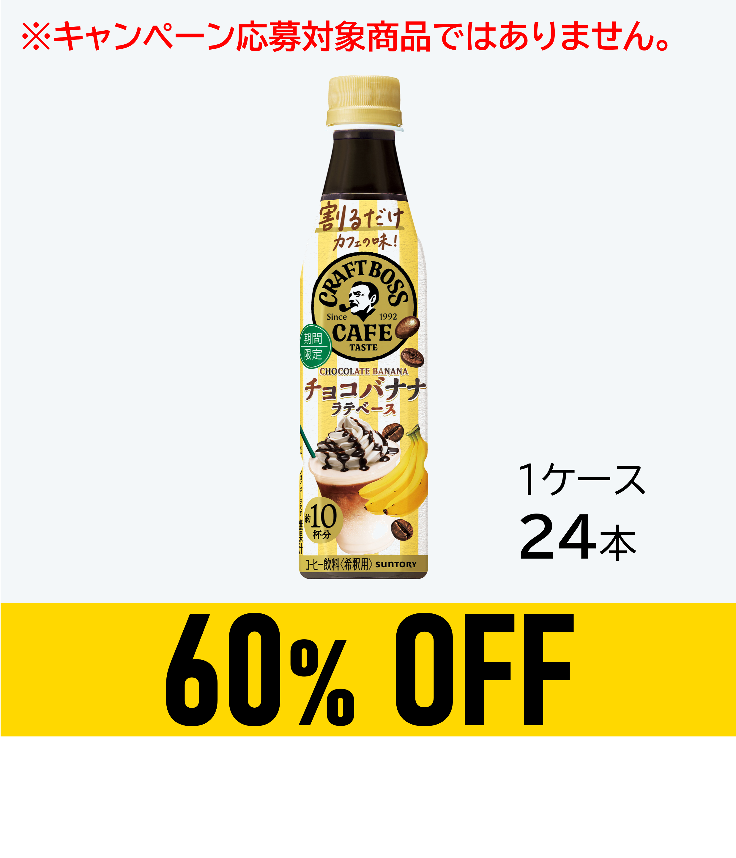 【賞味期限：26年3月31日】割るだけボス　チョコバナナ340ml×24本