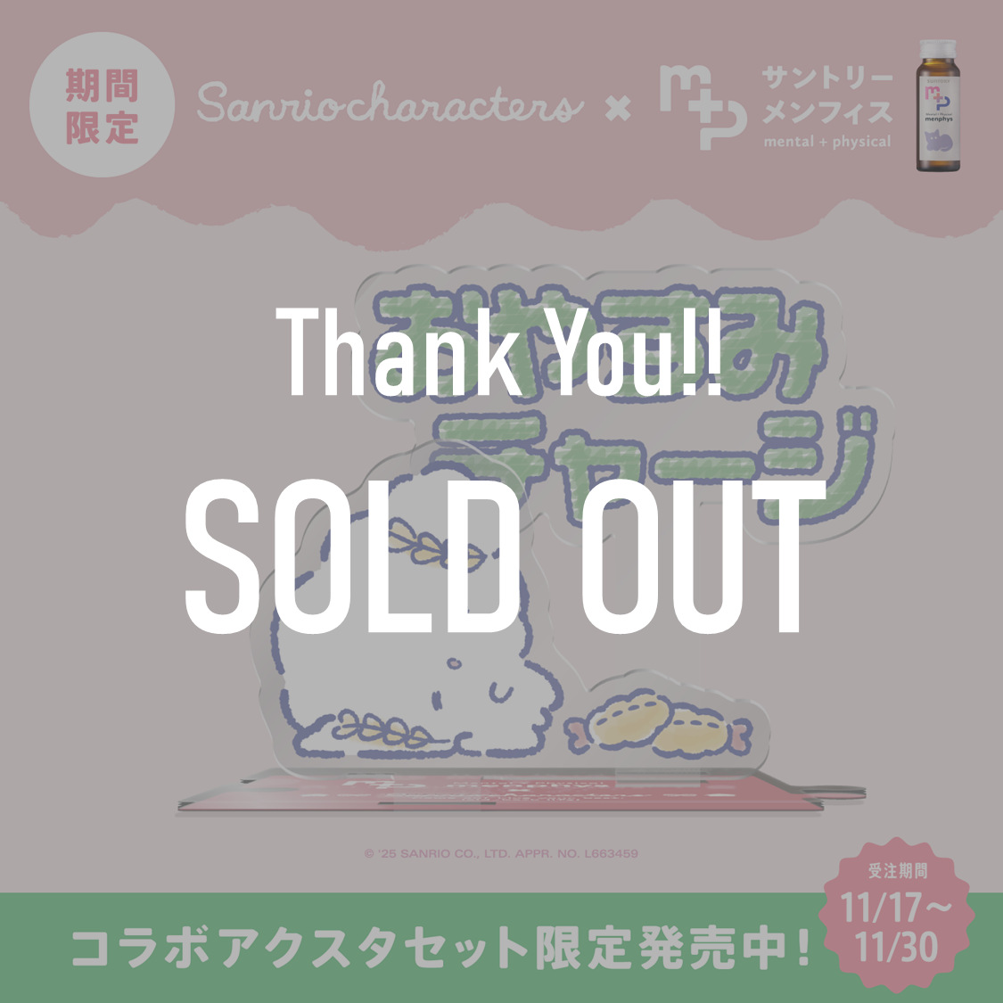 サンリオキャラクターズコラボ　サントリーメンフィス　スターターセット　こぎみゅん