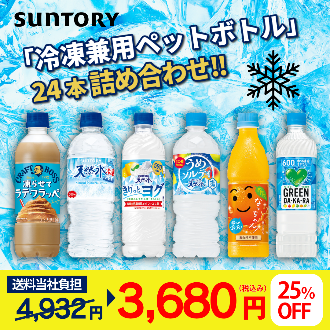 【数量限定】夏のお出かけに嬉しい！冷凍兼用ボトルアソートセット【送料当社負担】
