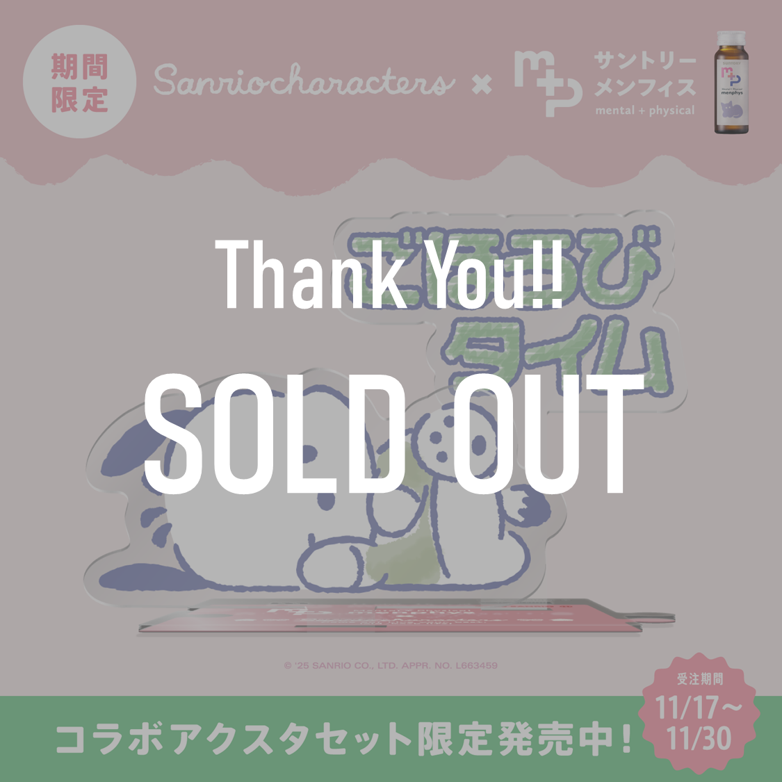 サンリオキャラクターズコラボ　サントリーメンフィス　スターターセット　ポチャッコ