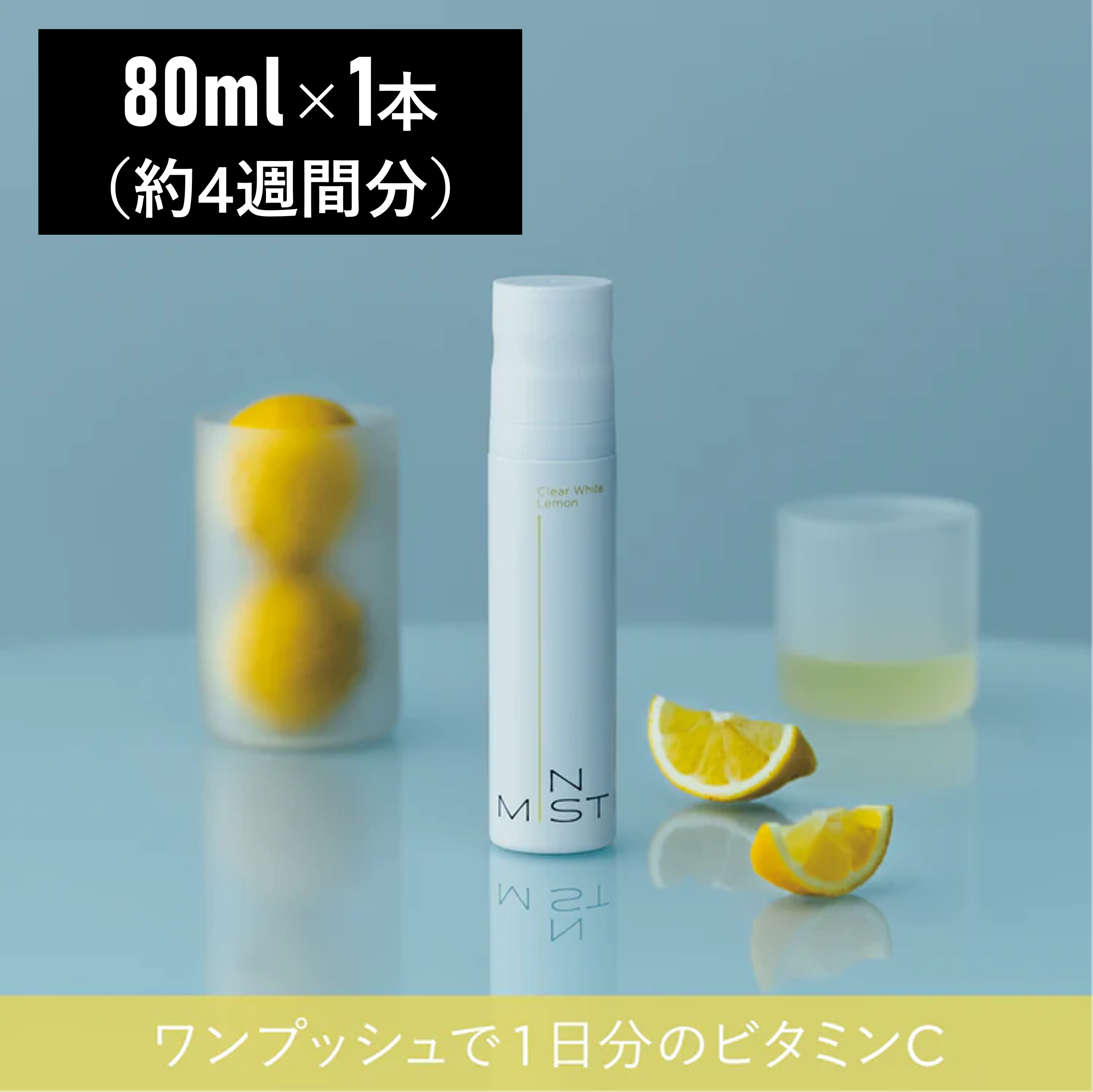 飲むミストサプリ【IN MIST（インミスト）】ClearWhite Lemon ※栄養機能食品（ビタミンC）80ml×1本