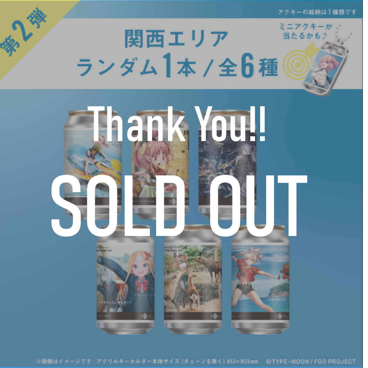 FGO「OVER THE SAME SKY」オリジナルラベル缶第2弾 関西エリア FGO「OVER THE SAME SKY」オリジナルラベル缶第2弾 関西エリア