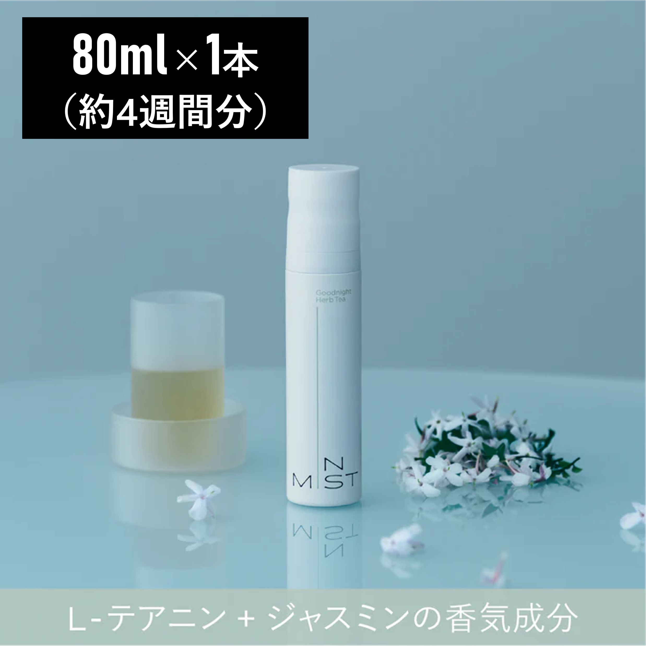 飲むミストサプリ【IN MIST（インミスト）】Goodnight HerbTea 80ml×1本