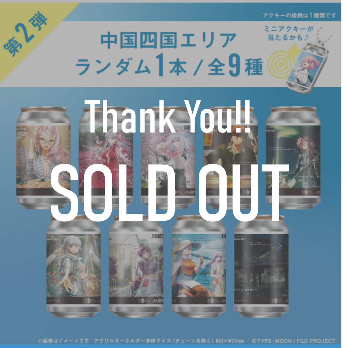 FGO「OVER THE SAME SKY」オリジナルラベル缶第2弾 中国四国エリア FGO「OVER THE SAME SKY」オリジナルラベル缶第2弾 中国四国エリア