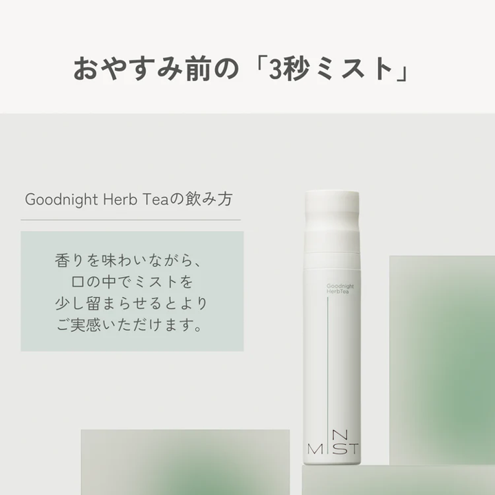 飲むミストサプリ【IN MIST（インミスト）】Goodnight HerbTea 80ml×1本