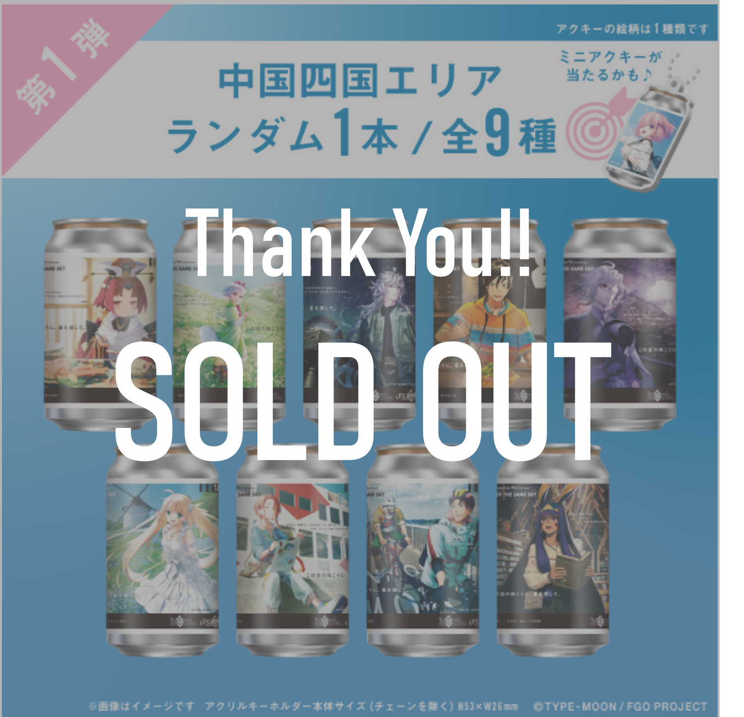 FGO「OVER THE SAME SKY」オリジナルラベル缶第１弾 中国四国エリア ランダム１本