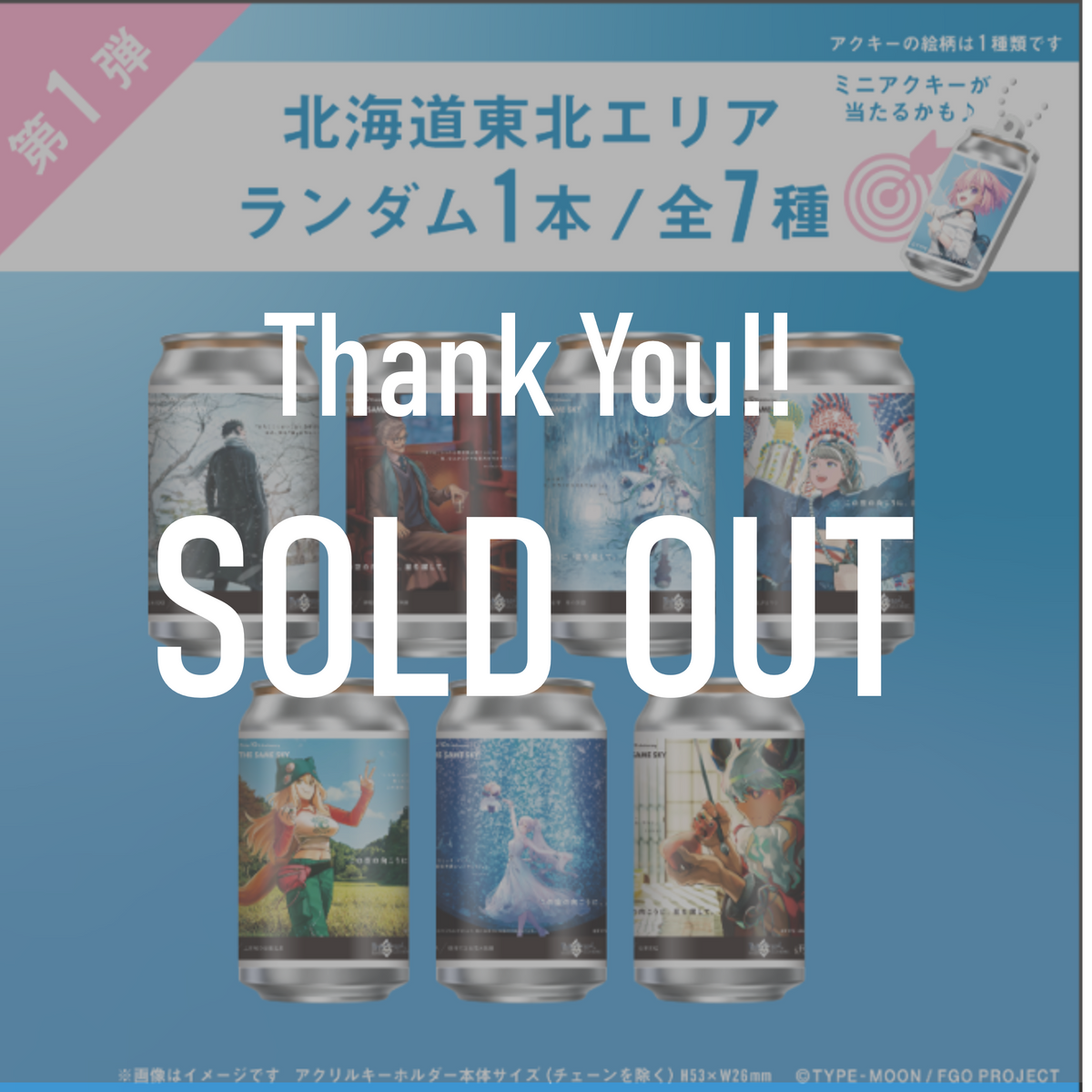 FGO「OVER THE SAME SKY」オリジナルラベル缶第1弾 北海道東北エリア