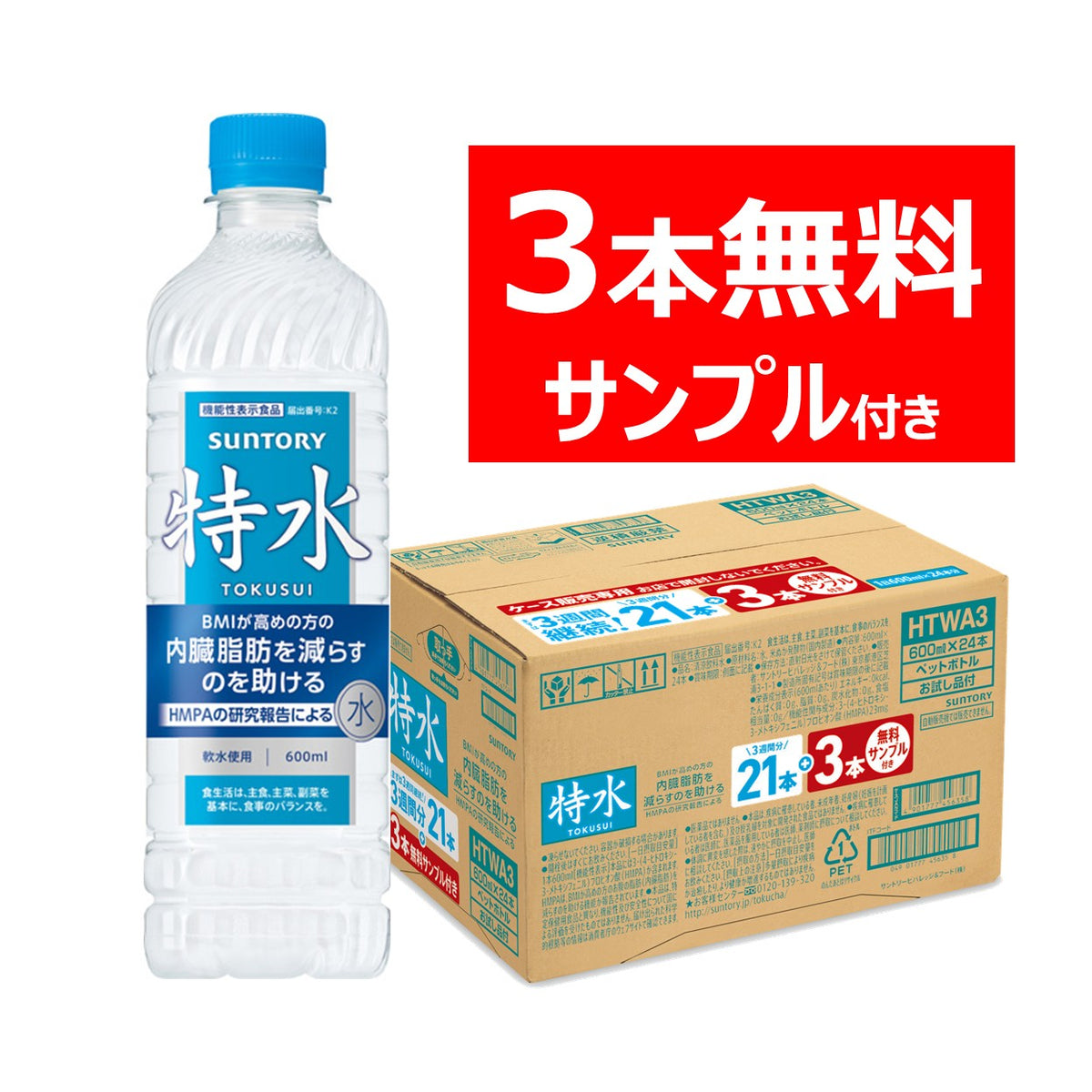 機能性表示食品 特水 3週間継続パック 600ml×21本+お試し品3本付き