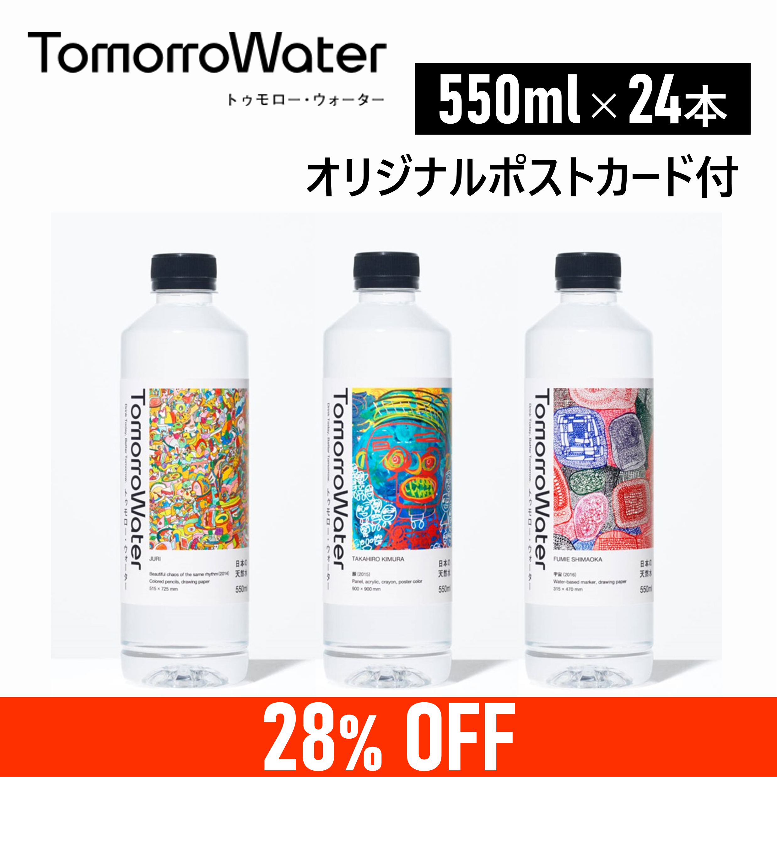 【HERALBONYコラボ!】TomorroWater ミネラルウォーター 550ml×24本 シリカ 55mg/L含有【限定オリジナルポストカード付】