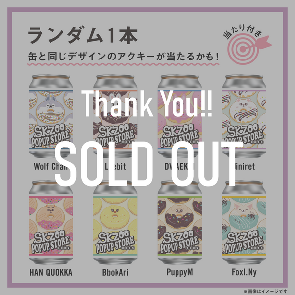 ドリカム　ラベル缶　アクキー1個付き SKZOOラベル缶 ランダム1本 ※アタリ缶には【オリジナルアクキー】入り！