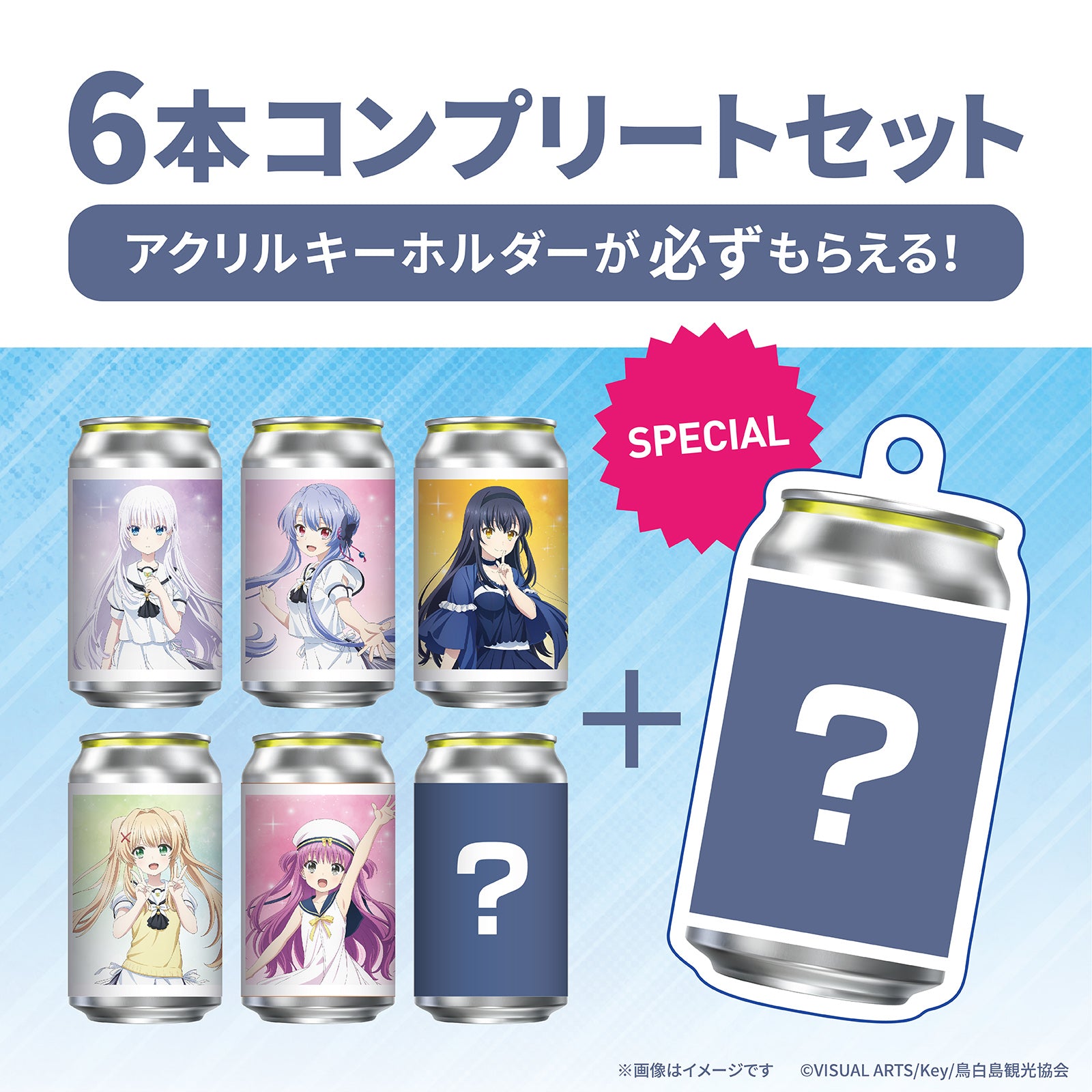TVアニメ『Summer Pockets』オリジナルラベル缶6缶コンプリートセット ※お好きな【オリジナルアクキー】が1つ選択できます！