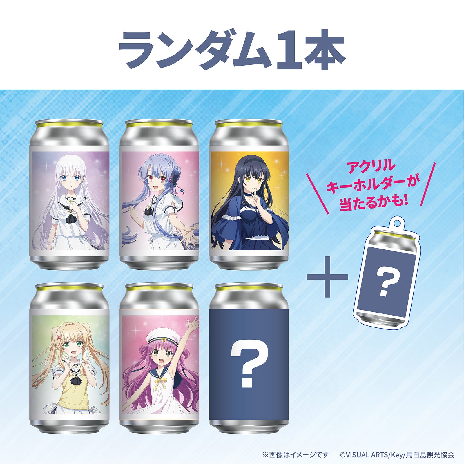 TVアニメ『Summer Pockets』オリジナルラベル缶 ランダム1缶