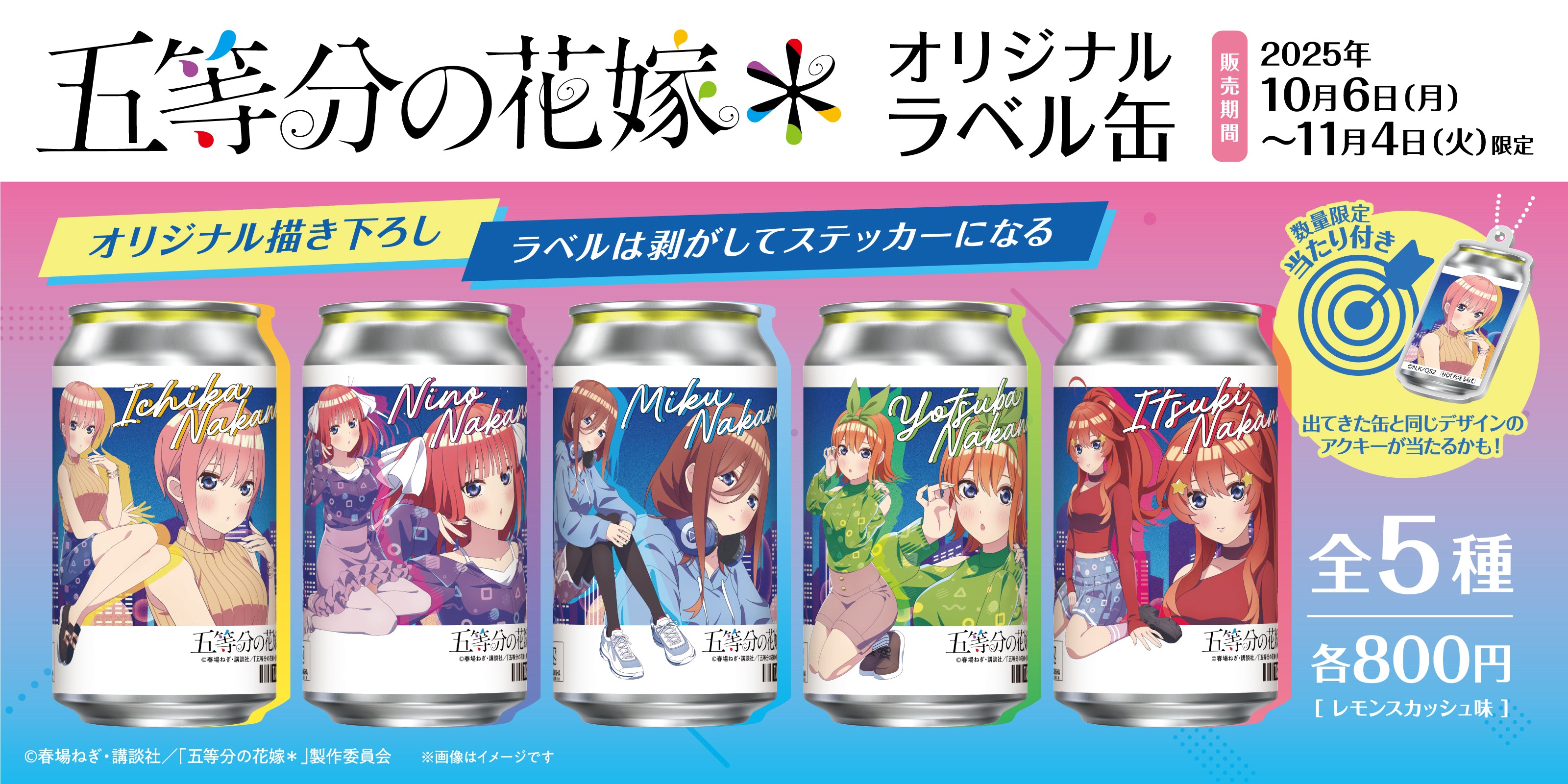 五等分の花嫁＊ オリジナルラベル缶｜サントリー食品オンラインストア