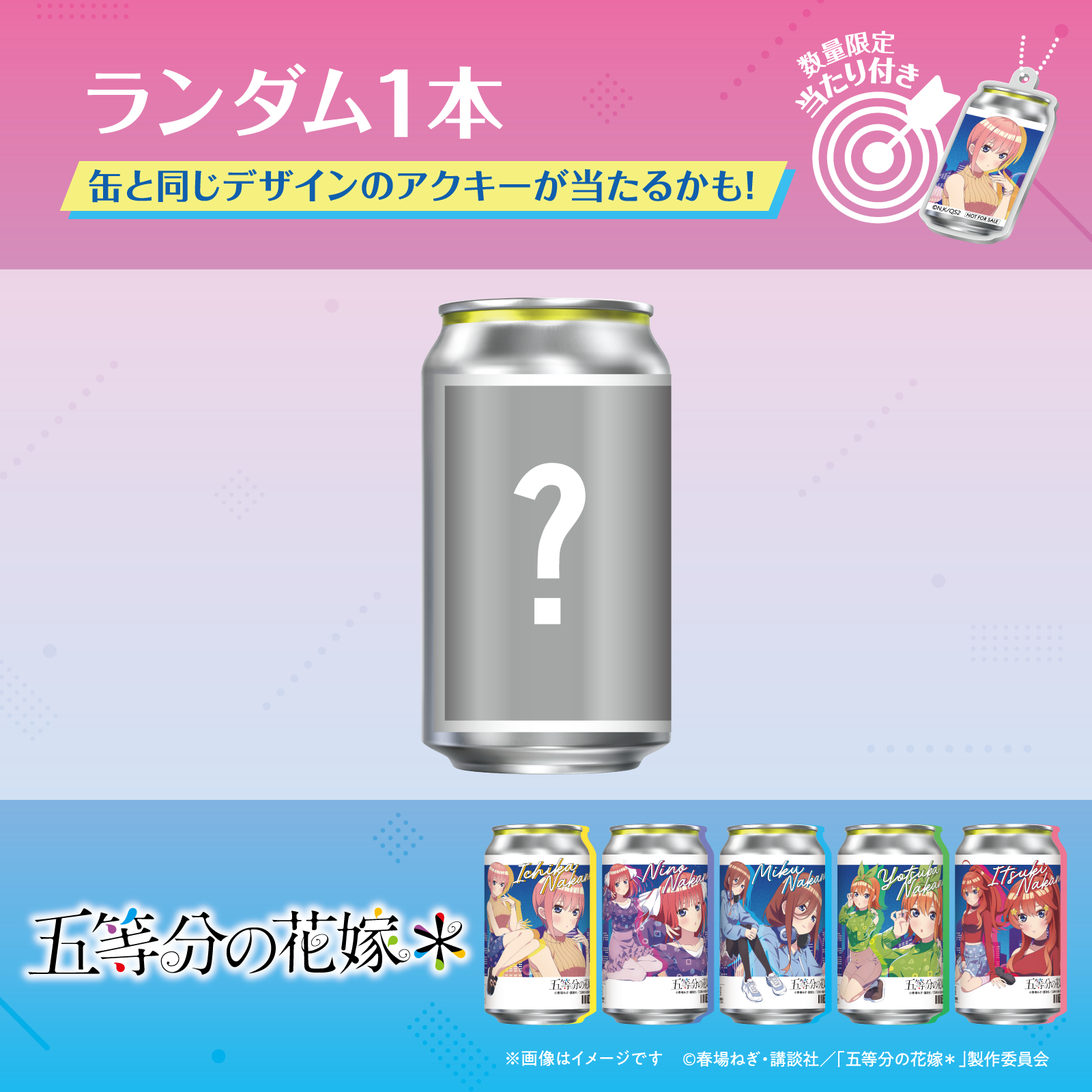 「五等分の花嫁＊」オリジナル描き下ろしラベル缶 ランダム１本 ※アクキーランダム付与