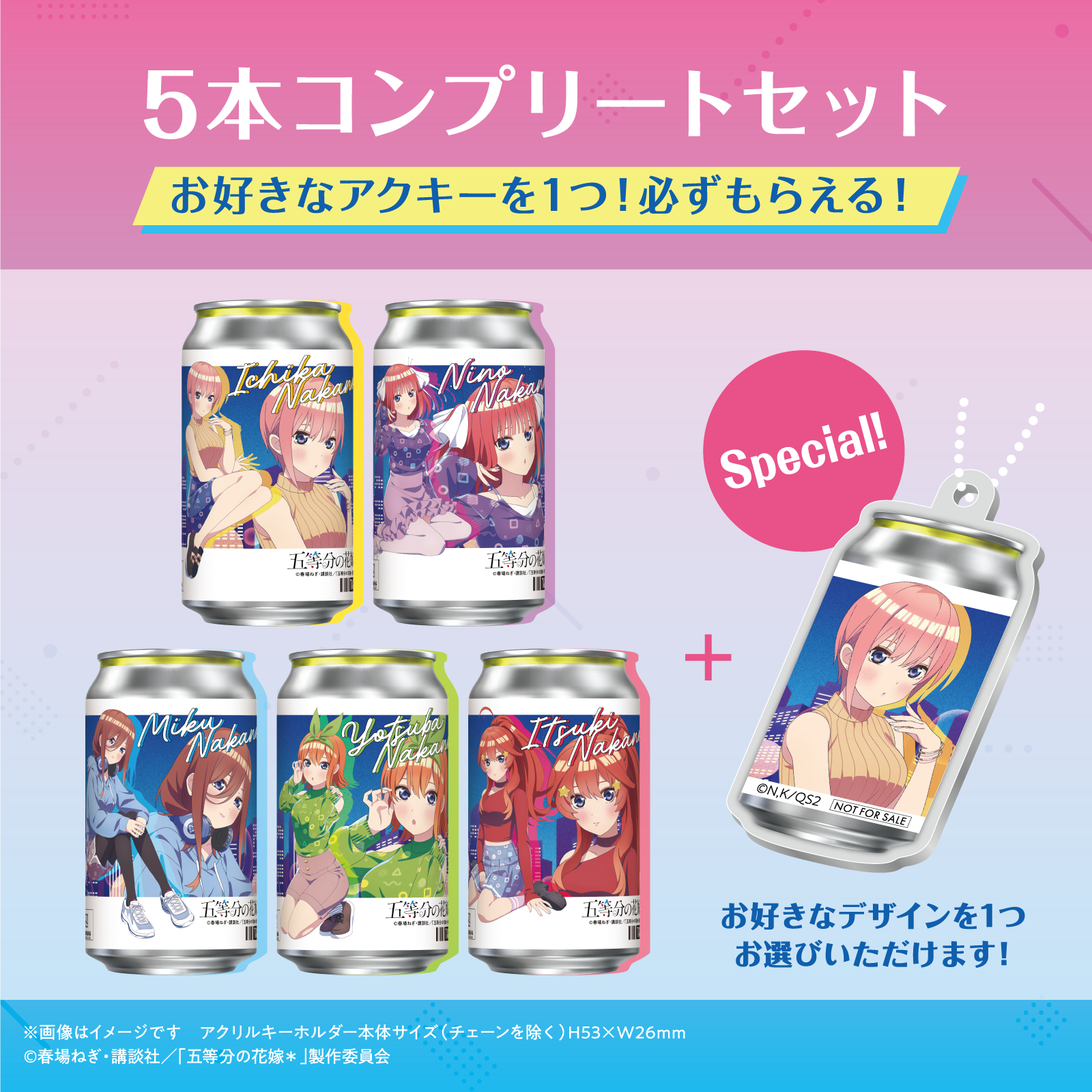 「五等分の花嫁＊」オリジナル描き下ろしラベル缶 5本コンプリートセット ※【オリジナルアクキー】が必ず一つ貰える！