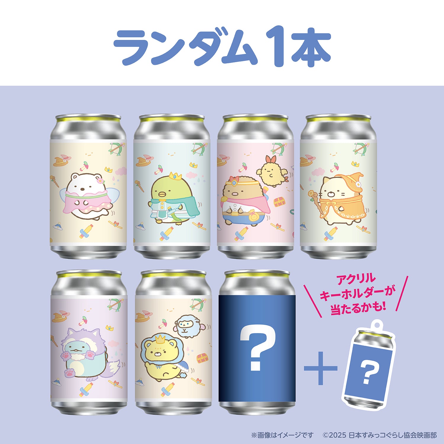 『#映画すみっコぐらし 空の王国とふたりのコ』オリジナルラベル缶 ランダム１本※アクキーランダム付与