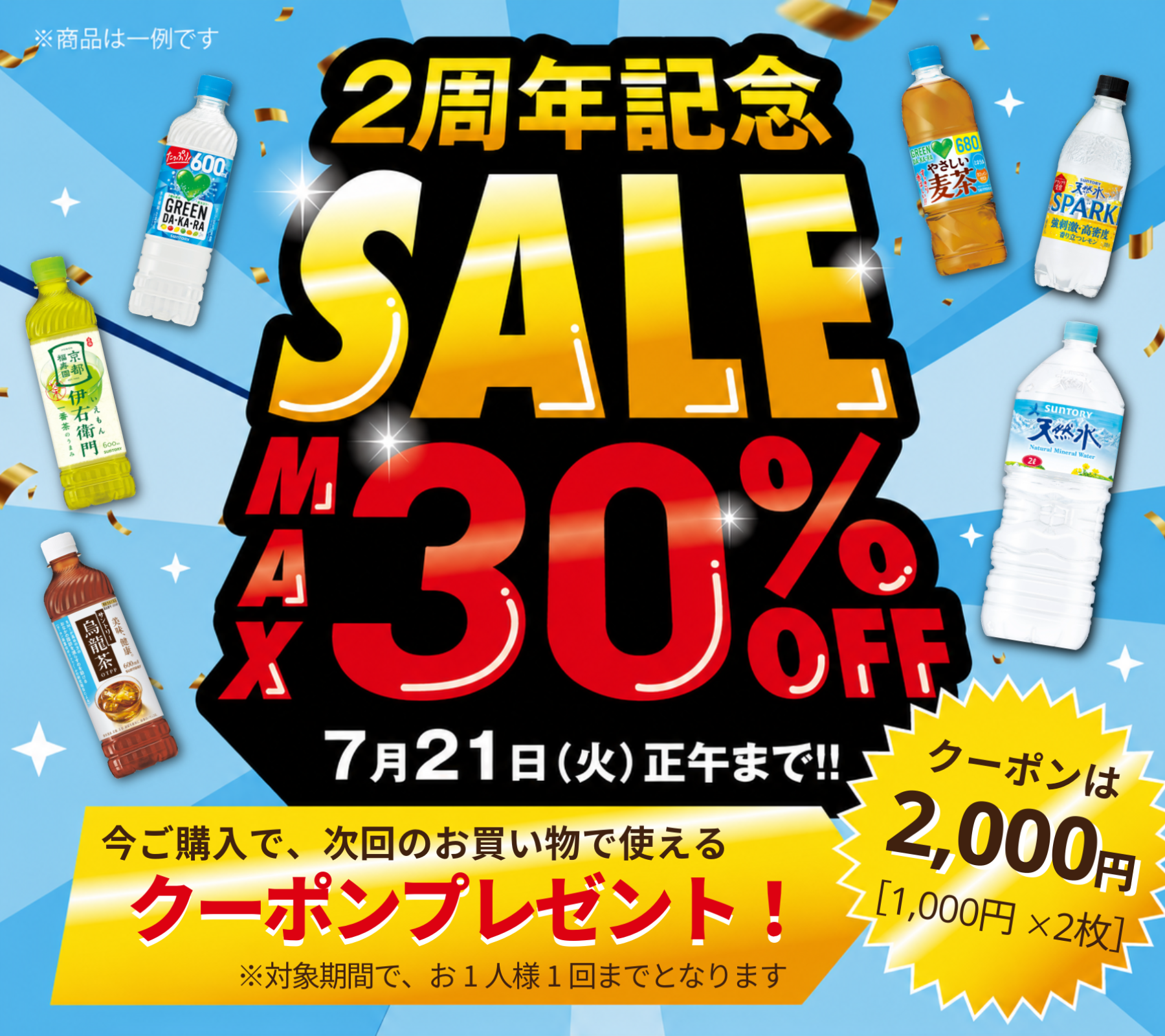 7/21（火）正午まで！サントリー食品オンラインストア【2周年】記念SALE！