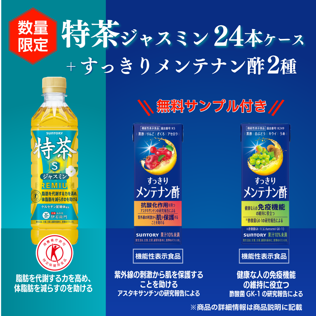 【すっきりメンテナン酢2種無料サンプル付き！】特定保健用食品 特茶ジャスミン 500ml×24本