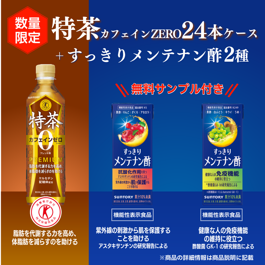 すっきりメンテナン酢2種無料サンプル付き！】特定保健用食品 特茶