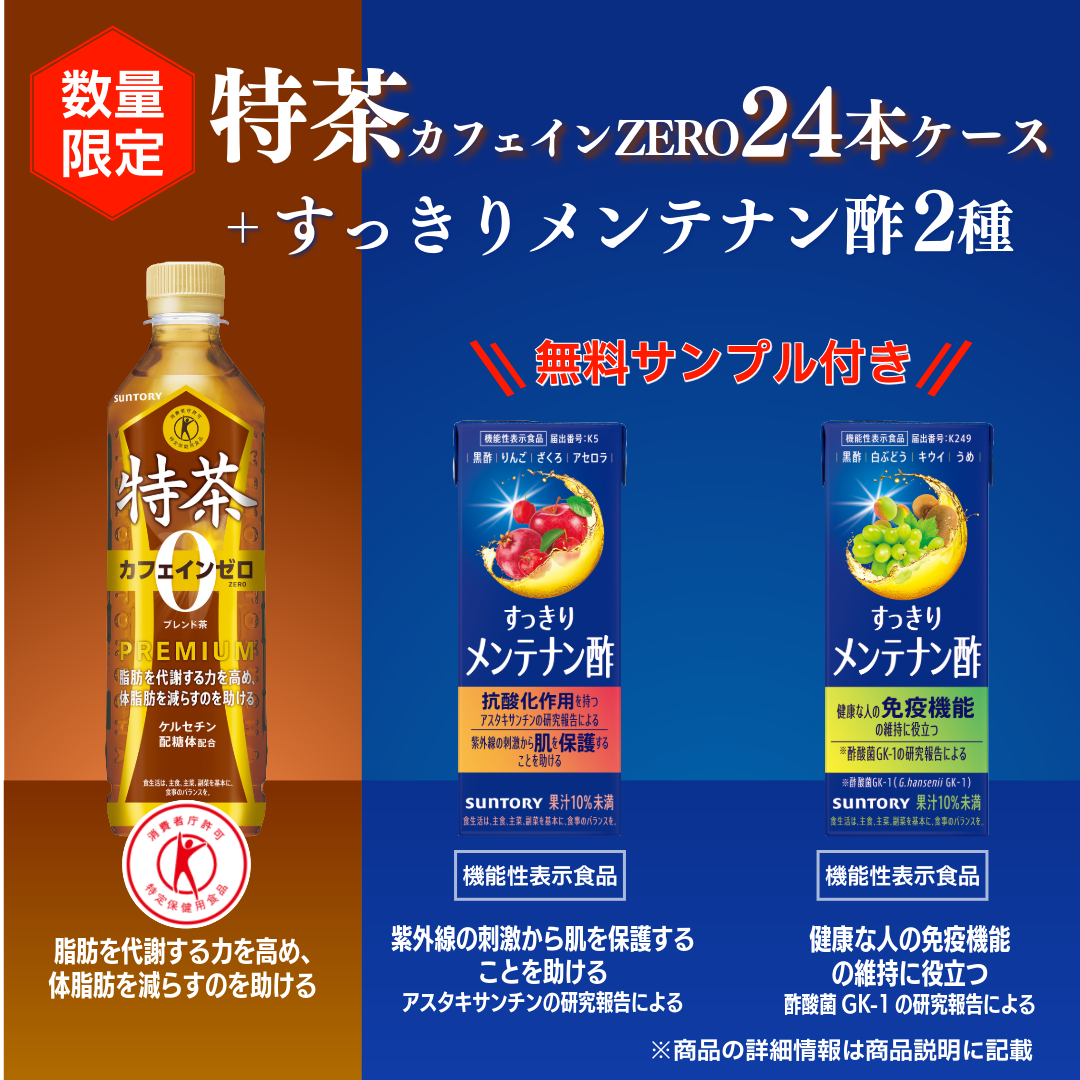 【すっきりメンテナン酢2種無料サンプル付き！】特定保健用食品 特茶カフェインZERO500ml×24本