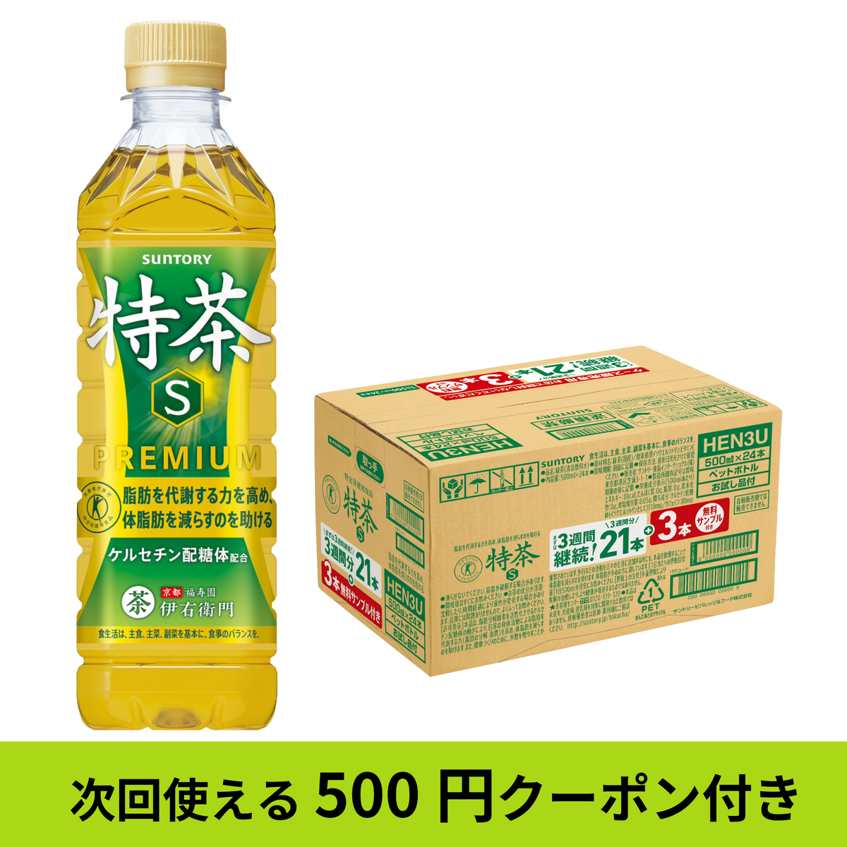 特定保健用食品 緑茶 伊右衛門 特茶 3週間継続パック 500ml×21本+お