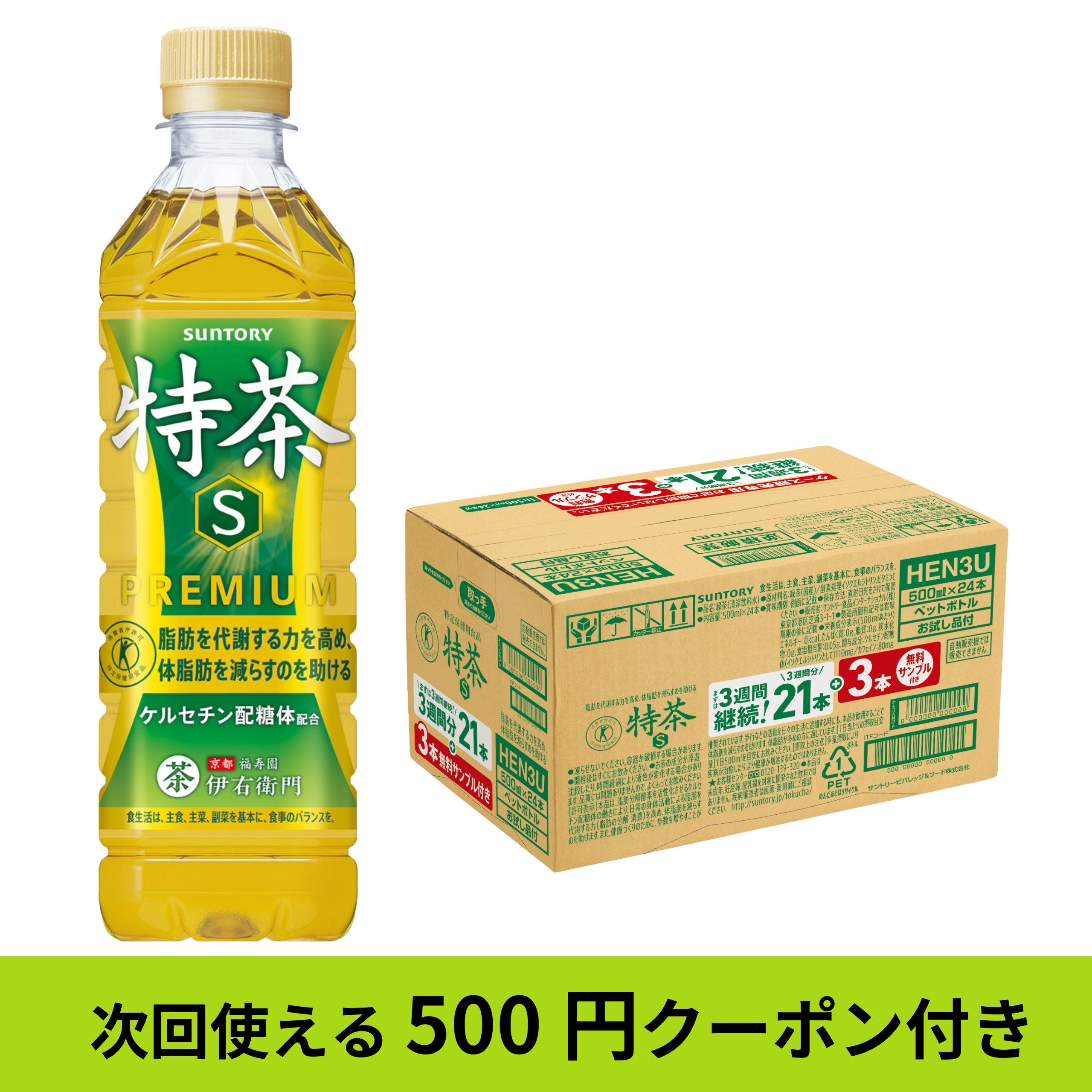 特定保健用食品 緑茶 伊右衛門 特茶 3週間継続パック 500ml×21本+お試し品3本付き