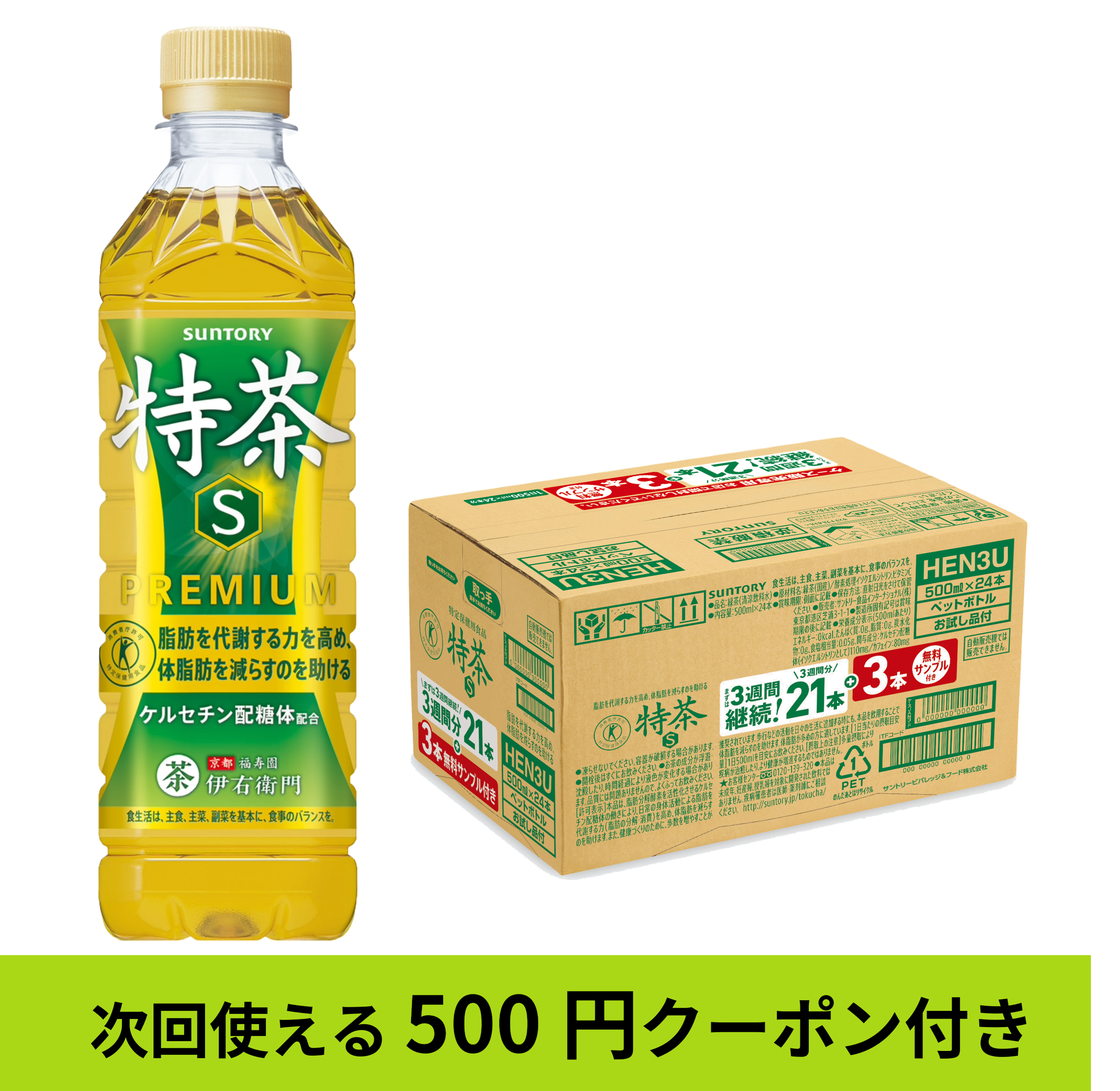 特定保健用食品 緑茶 伊右衛門 特茶 3週間継続パック 500ml×21本+お試し品3本付き
