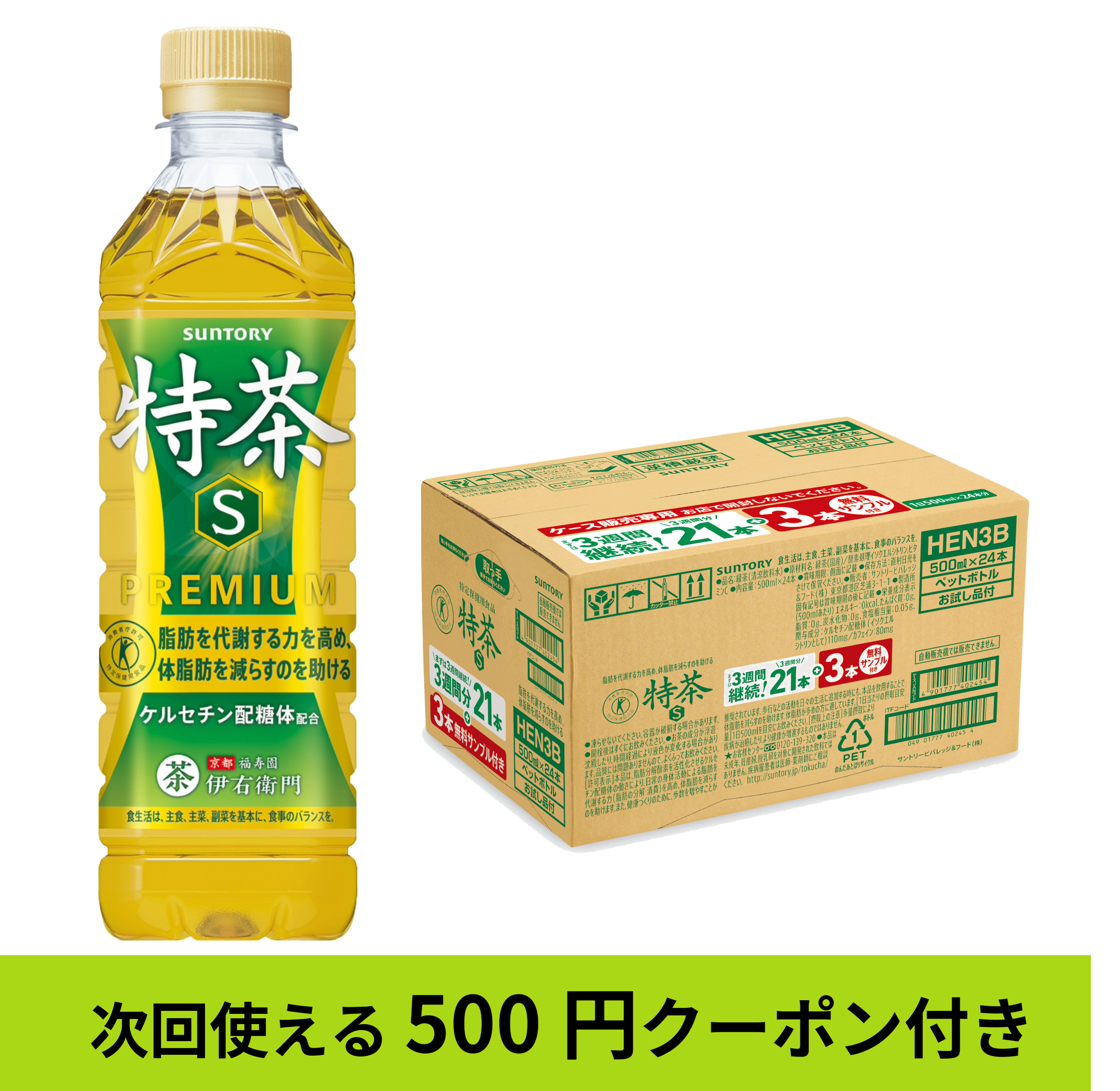 特定保健用食品 緑茶 伊右衛門 特茶 3週間継続パック 500ml×21本+お試し品3本付き