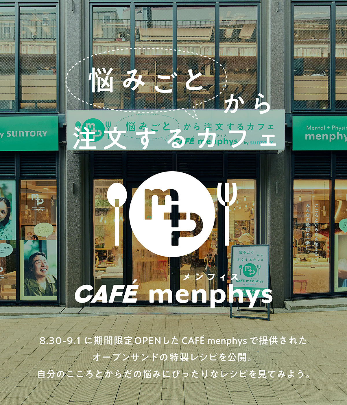 CAFÉ menphys 悩みごとから注文するカフェ レシピご紹介