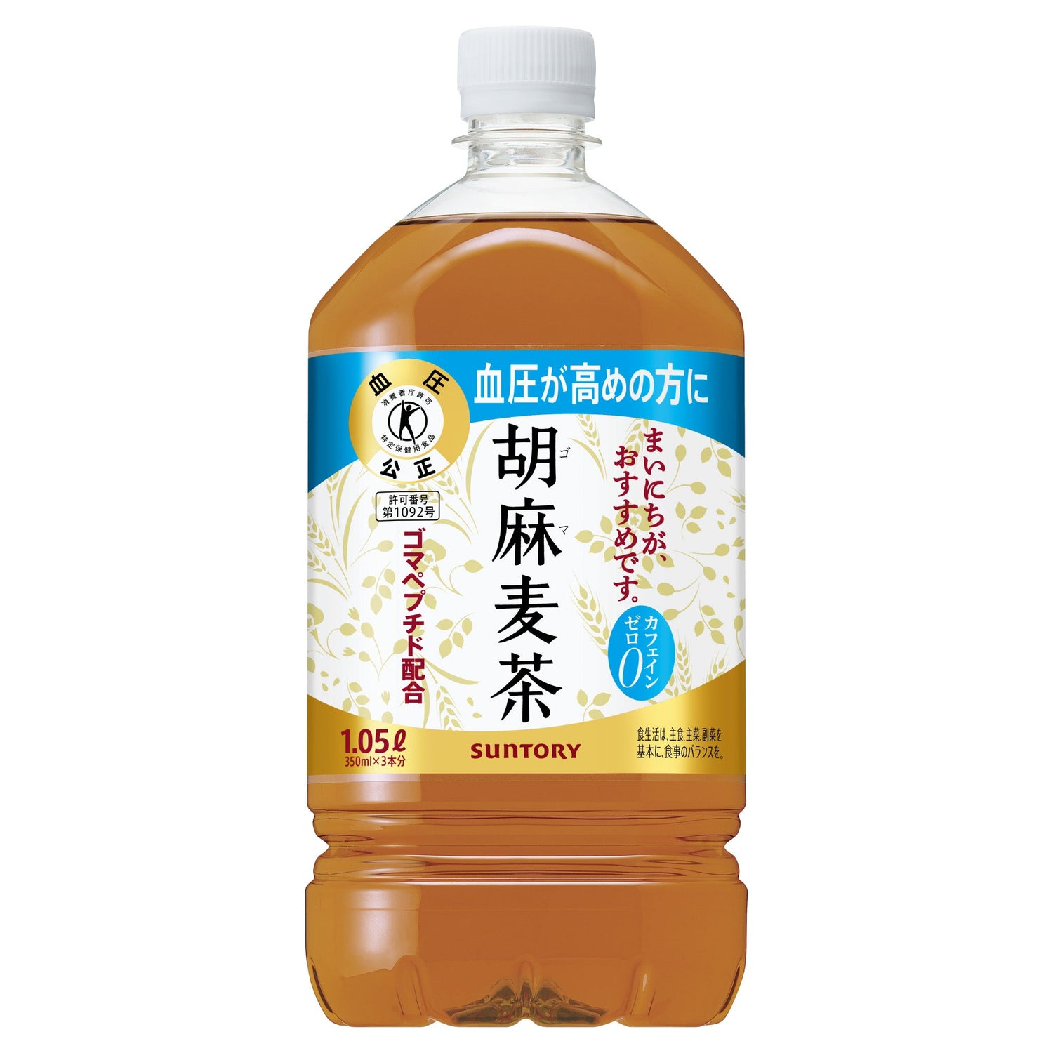 胡麻麦茶1.05Lペットボトルの正面画像。白キャップに金と青のラベルで「血圧が高めの方に」と表示されたトクホ飲料