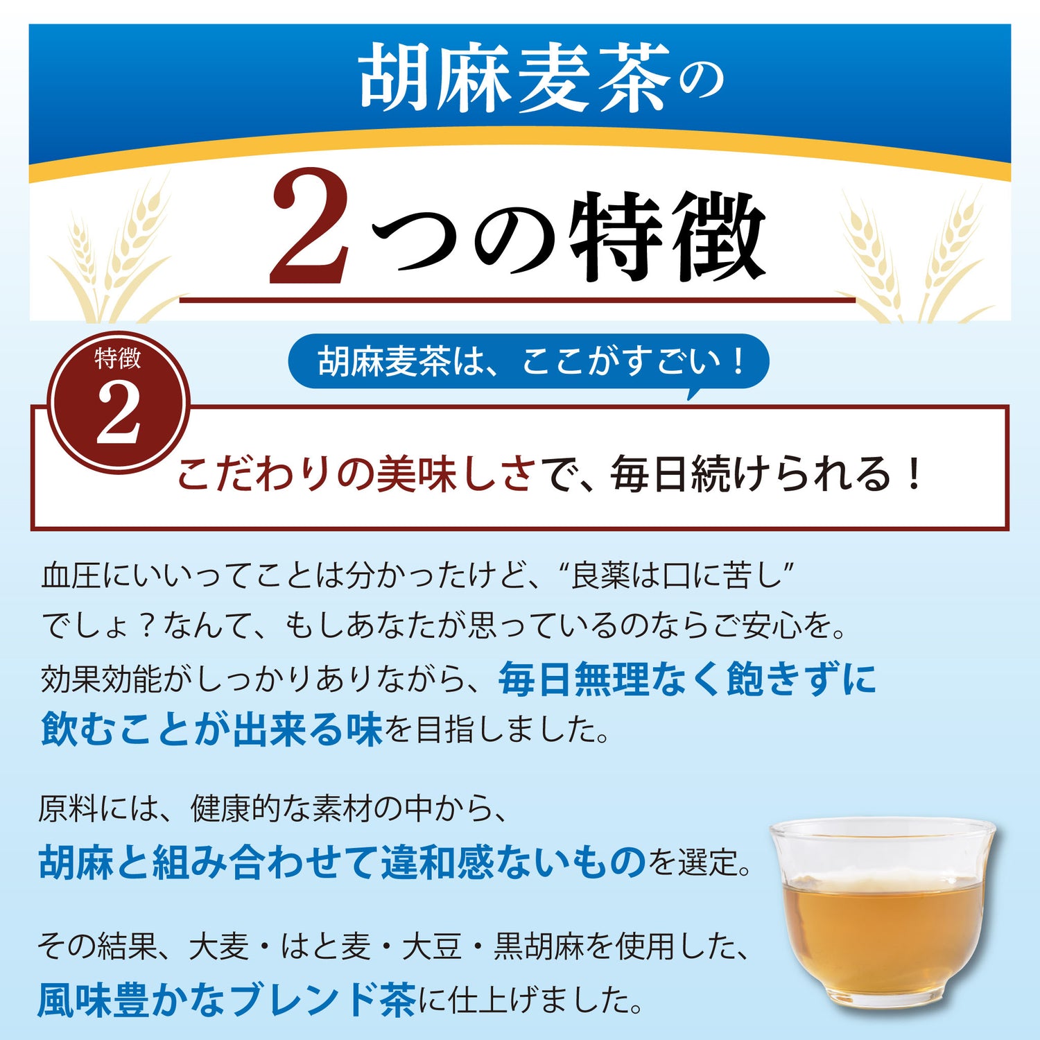 胡麻麦茶の味の飲みやすさ・継続性を説明し、毎日続けられる麦茶風味であることを訴求したポイント画像②