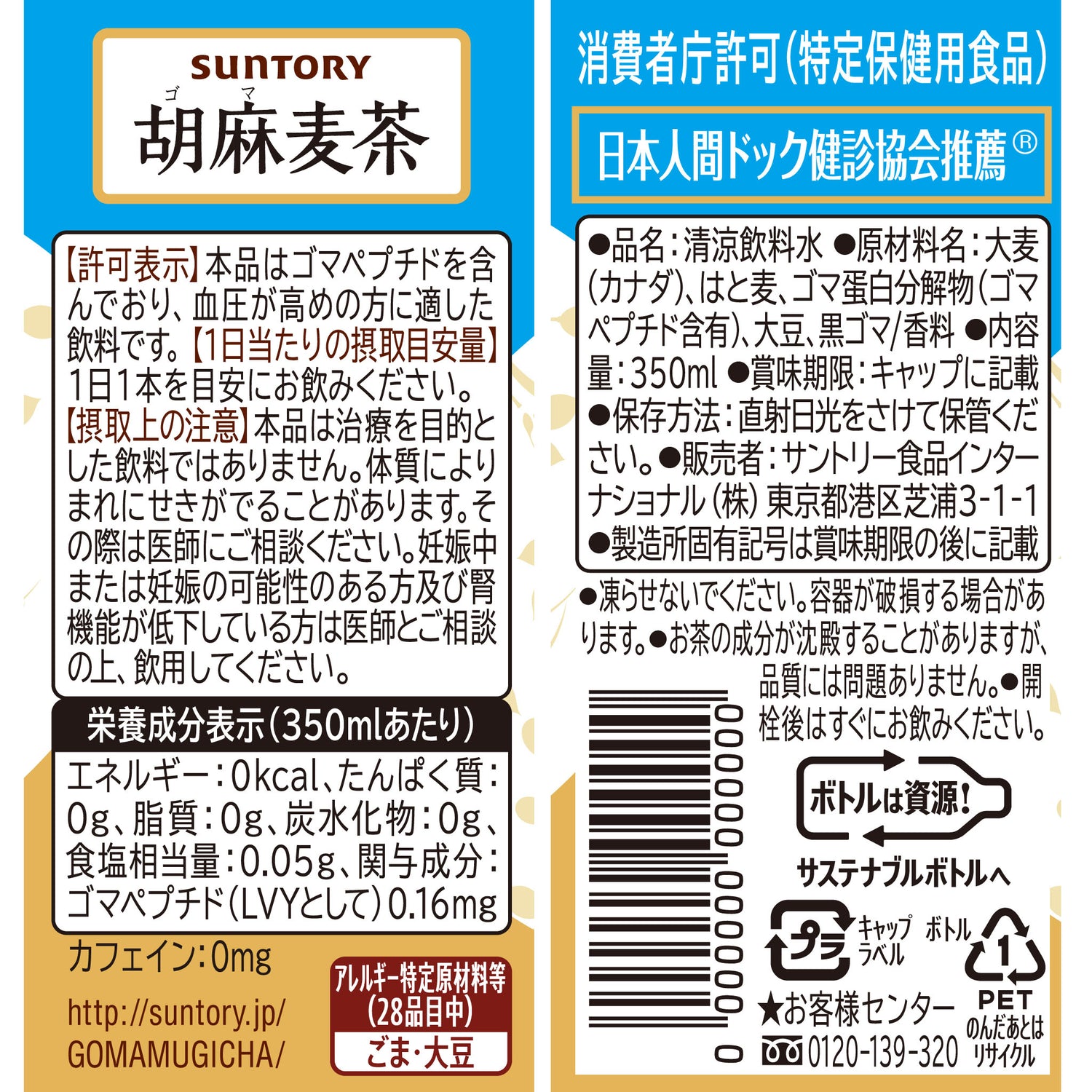 胡麻麦茶の原材料・栄養成分表示・注意事項・バーコードなどが記載されたボトル裏面画像